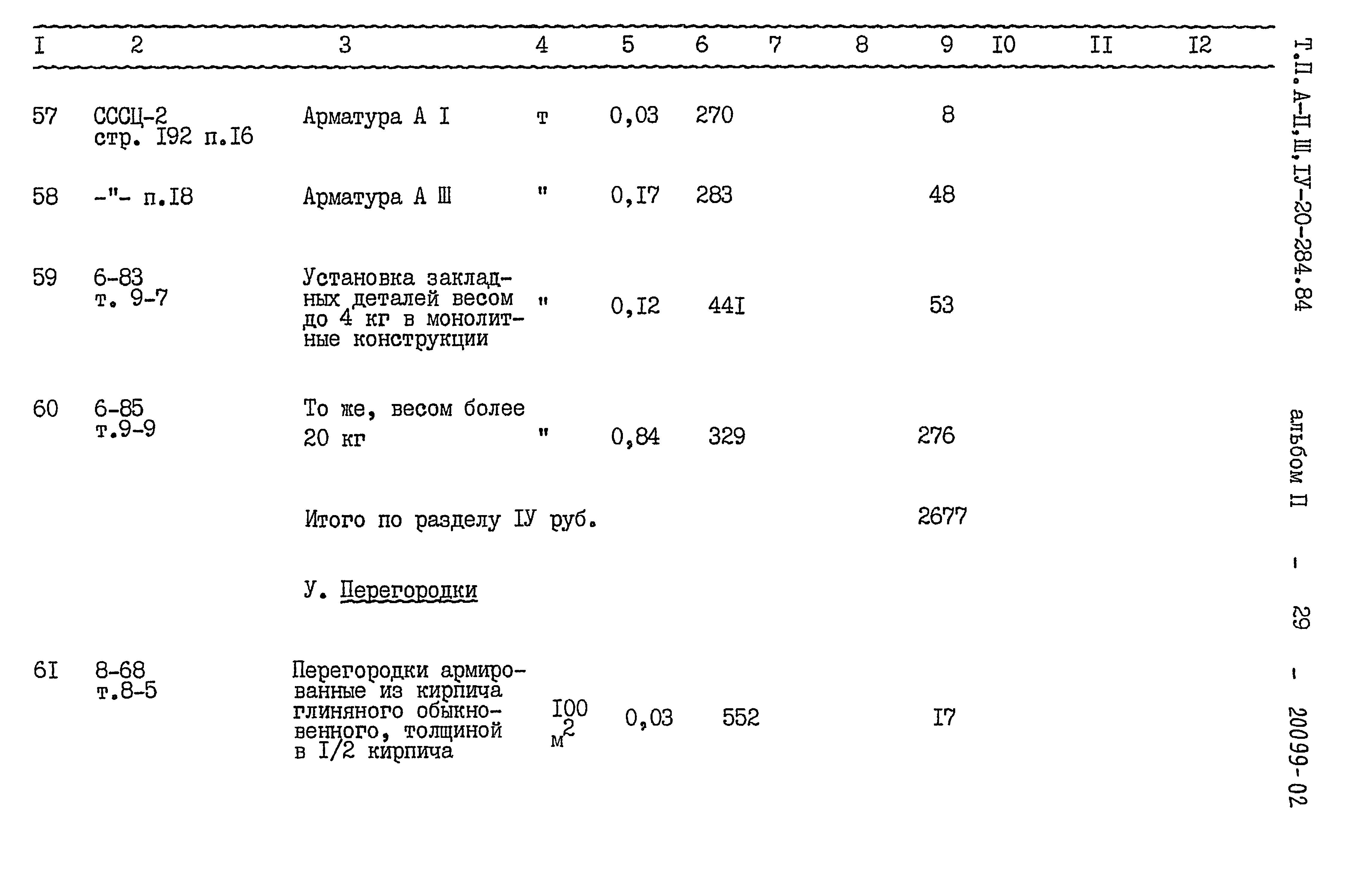 Типовой проект А-II,III,IV-20-284.84