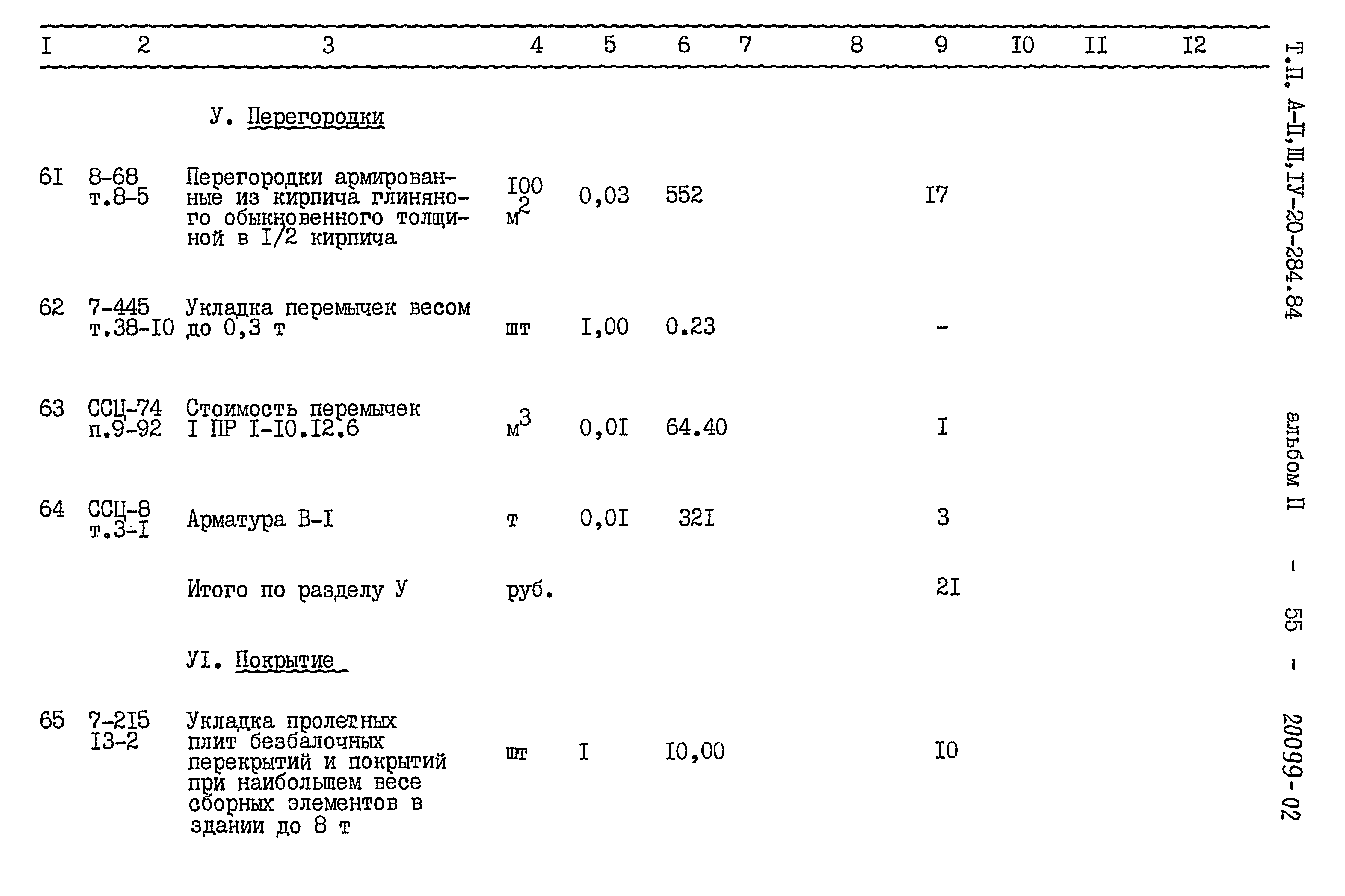 Типовой проект А-II,III,IV-20-284.84