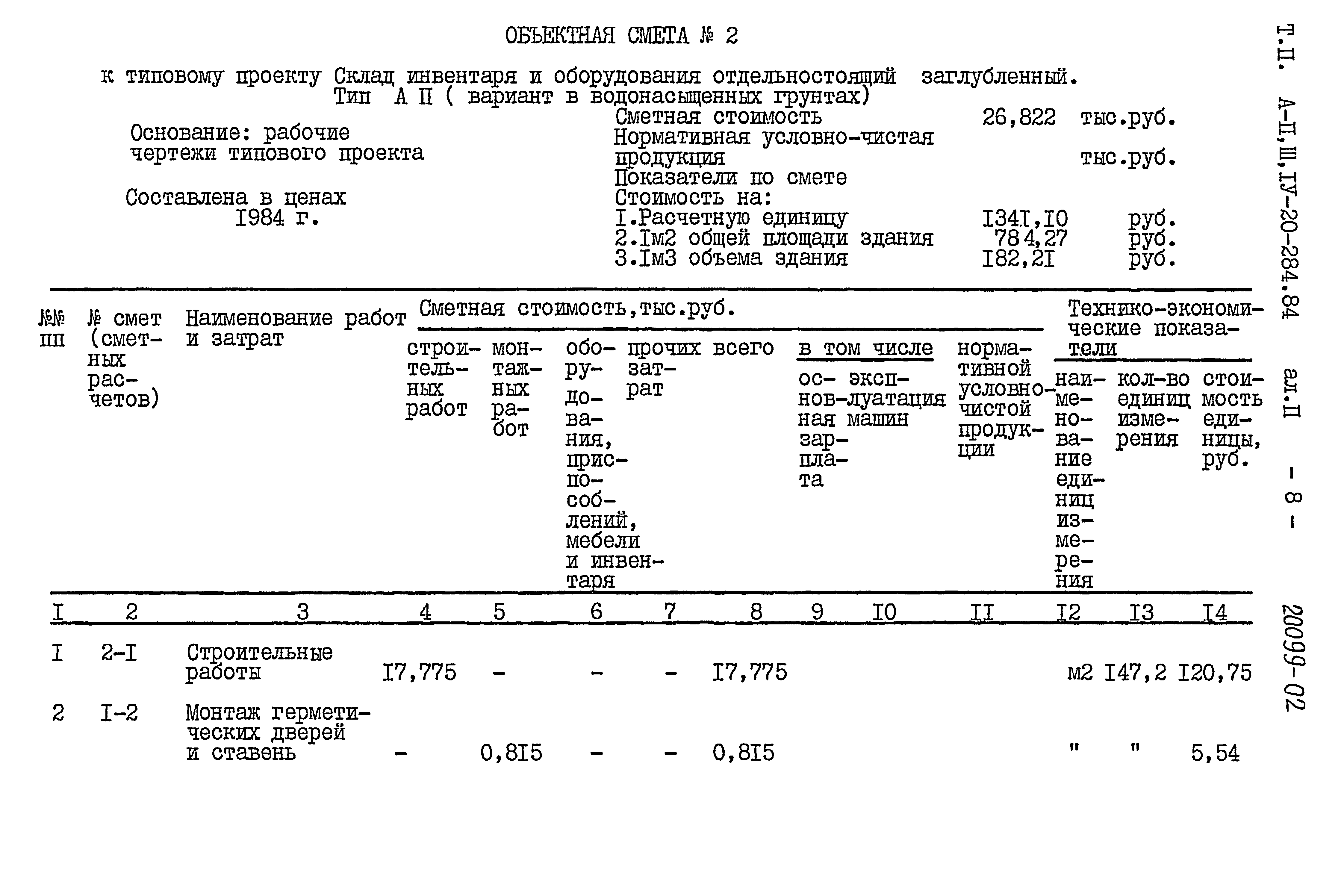 Типовой проект А-II,III,IV-20-284.84