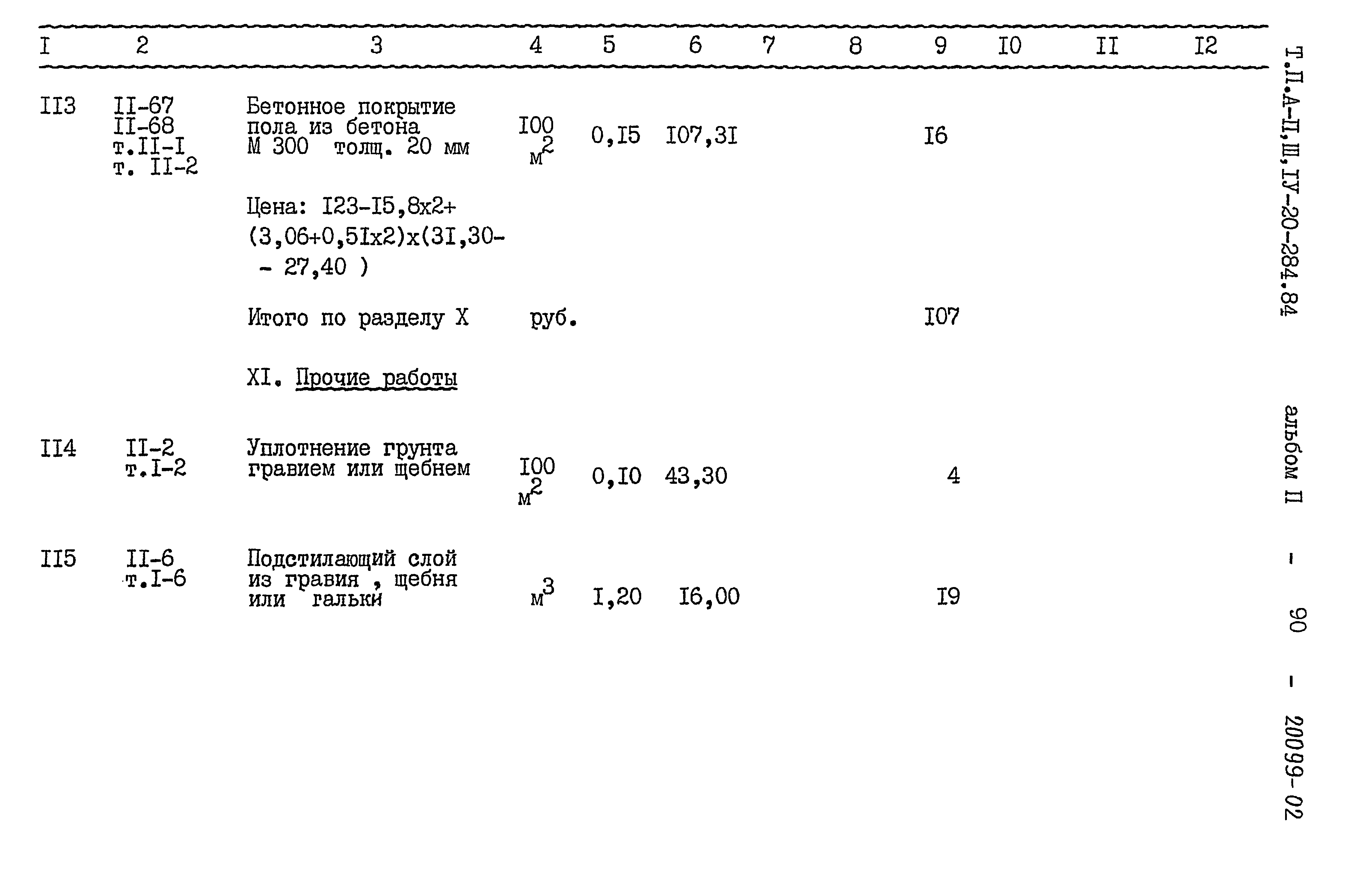 Типовой проект А-II,III,IV-20-284.84