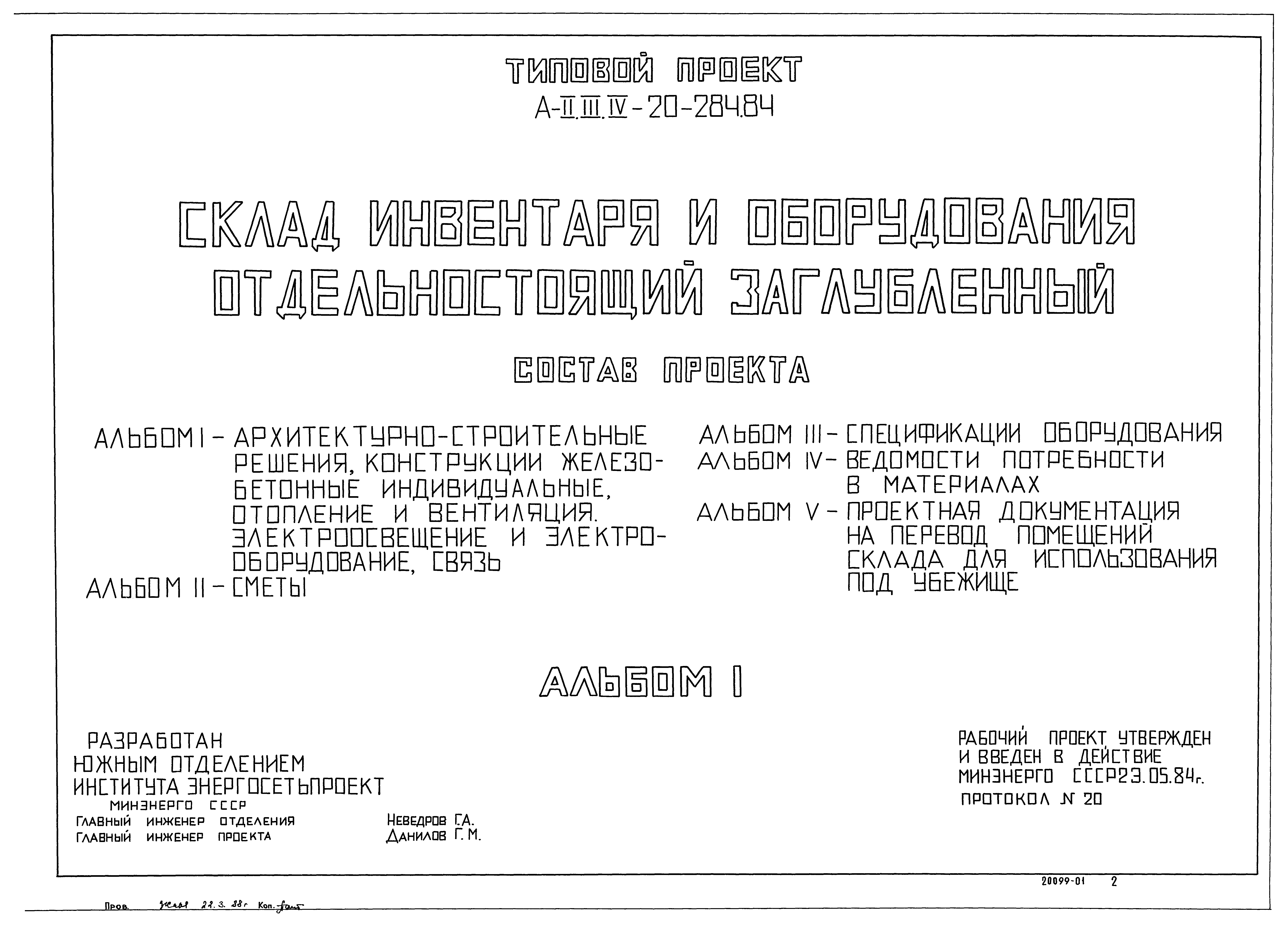 Типовой проект А-II,III,IV-20-284.84