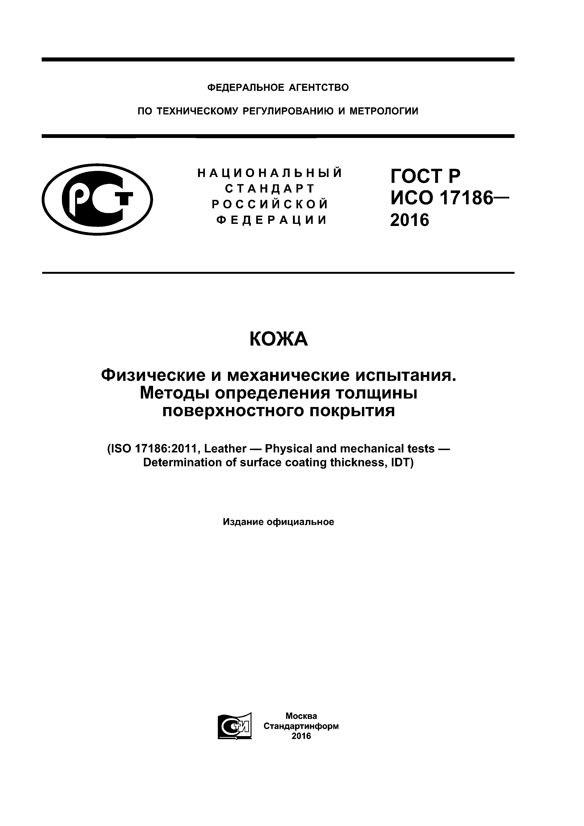 ГОСТ Р ИСО 17186-2016