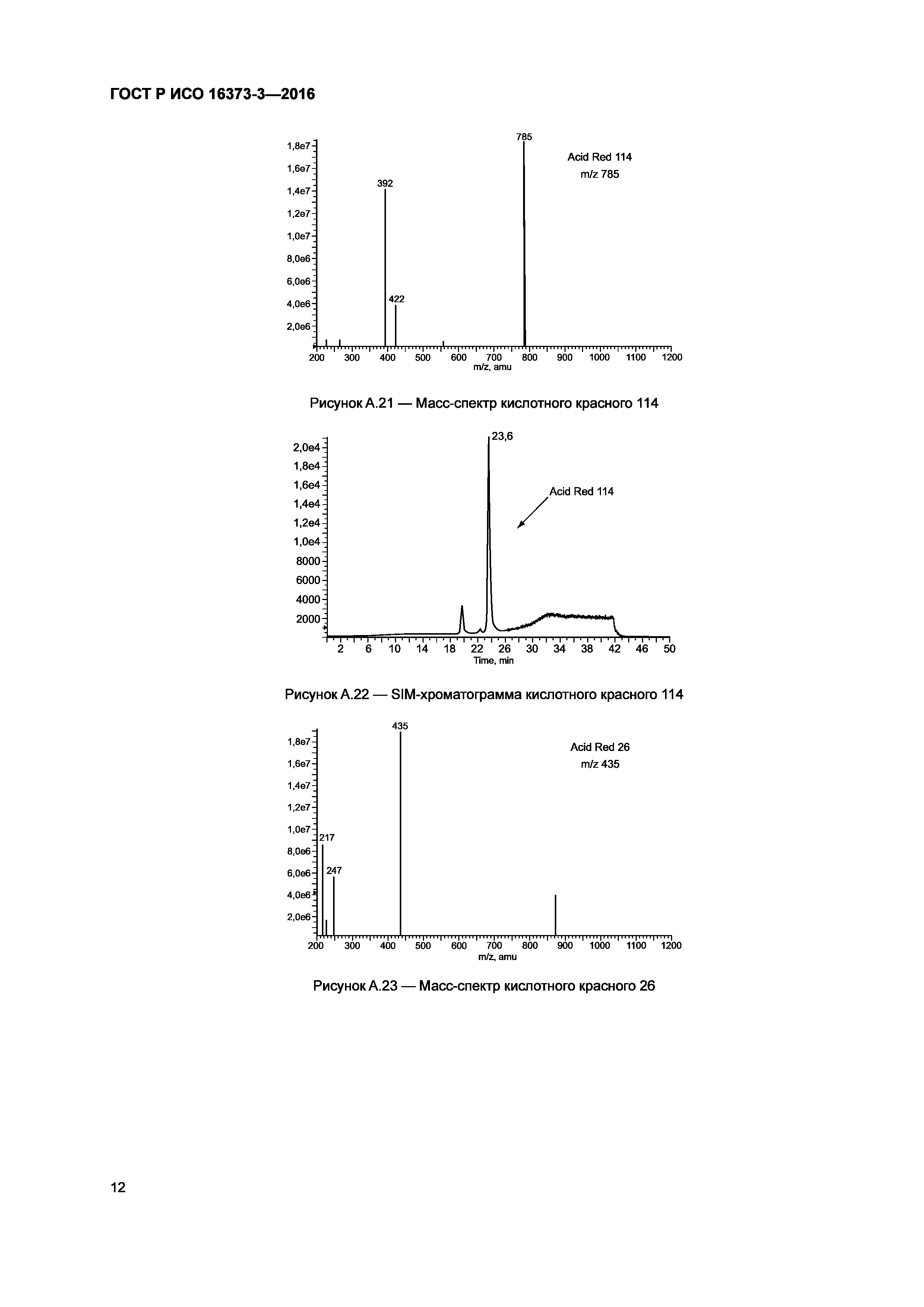 ГОСТ Р ИСО 16373-3-2016