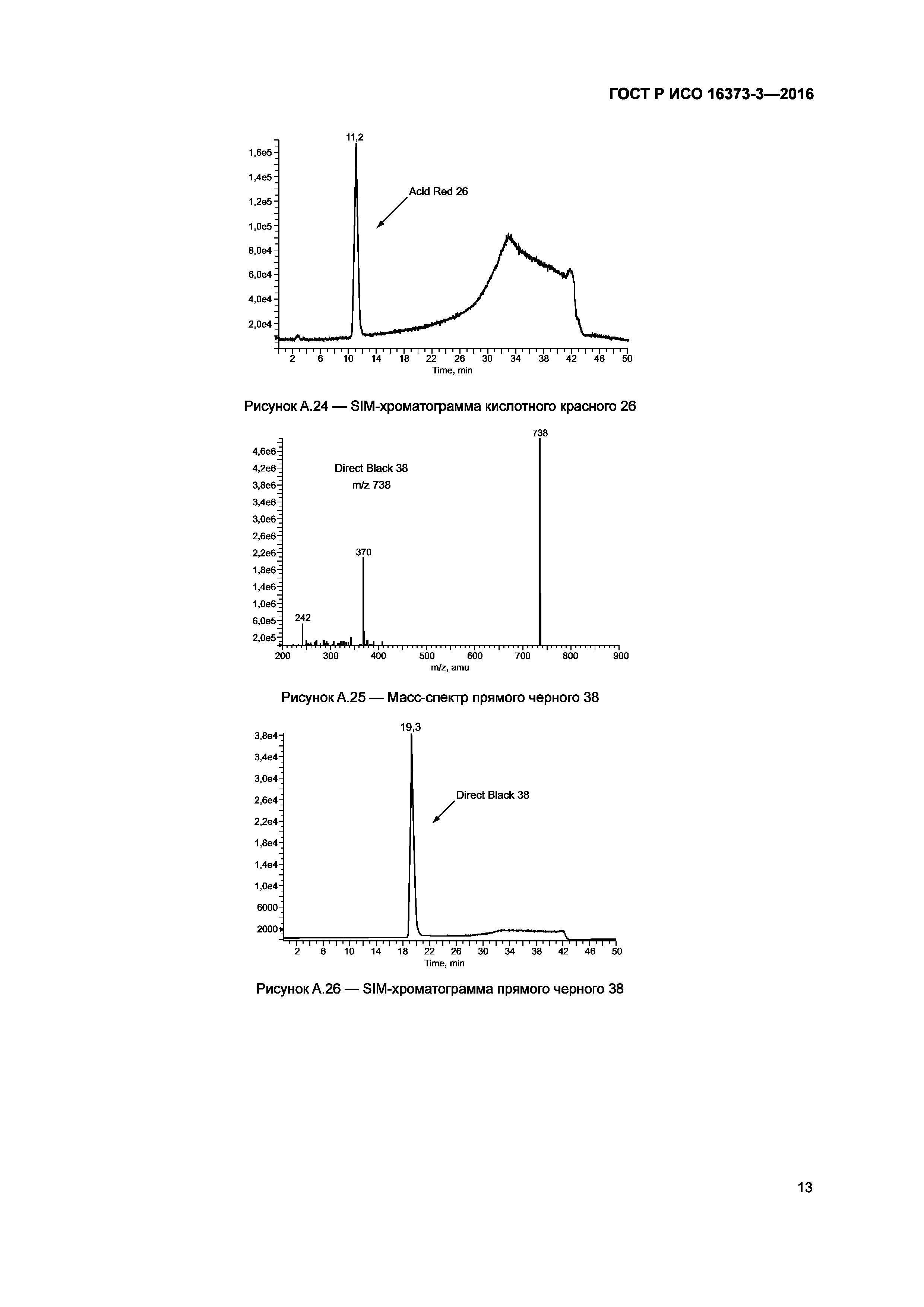 ГОСТ Р ИСО 16373-3-2016