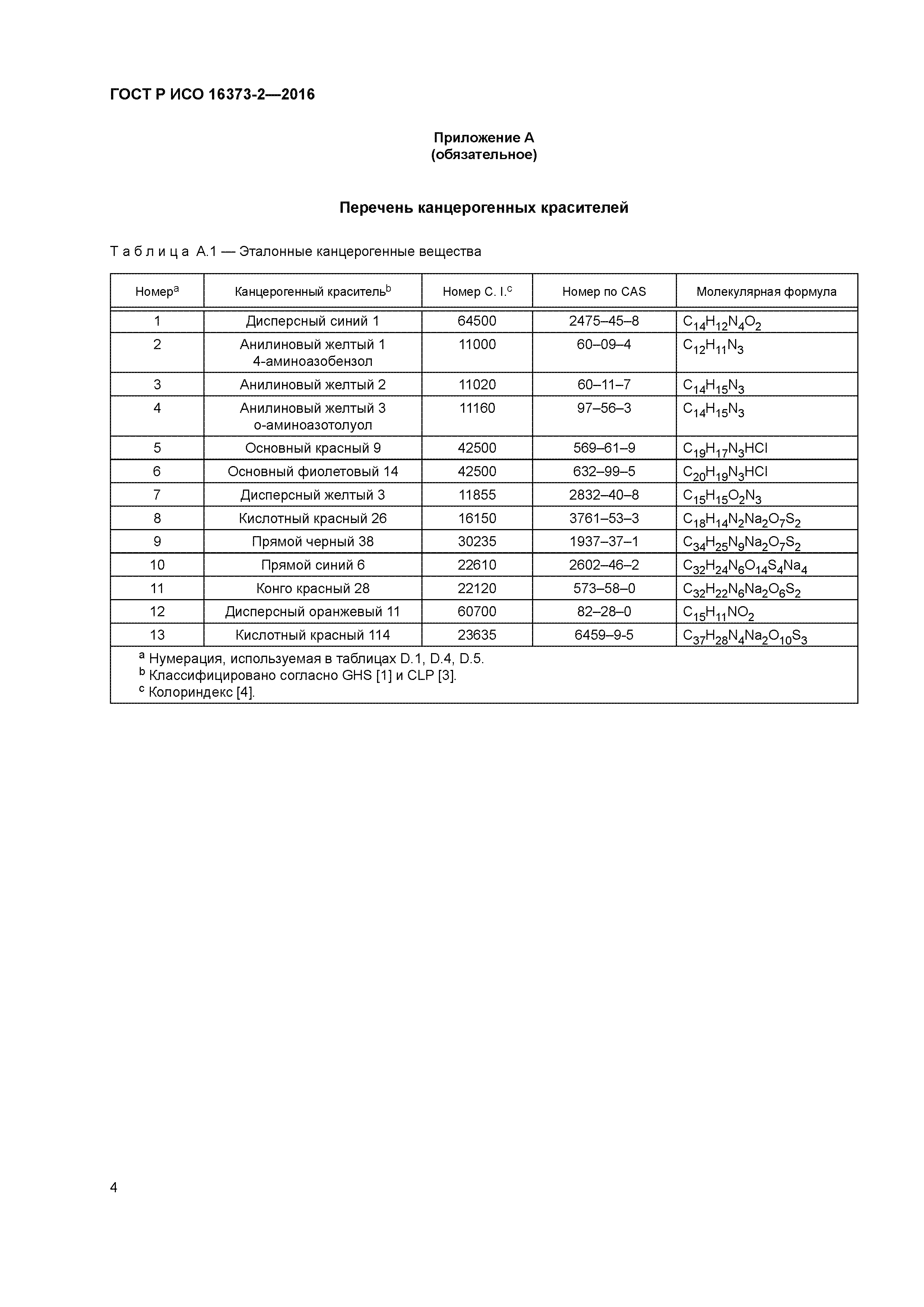 ГОСТ Р ИСО 16373-2-2016