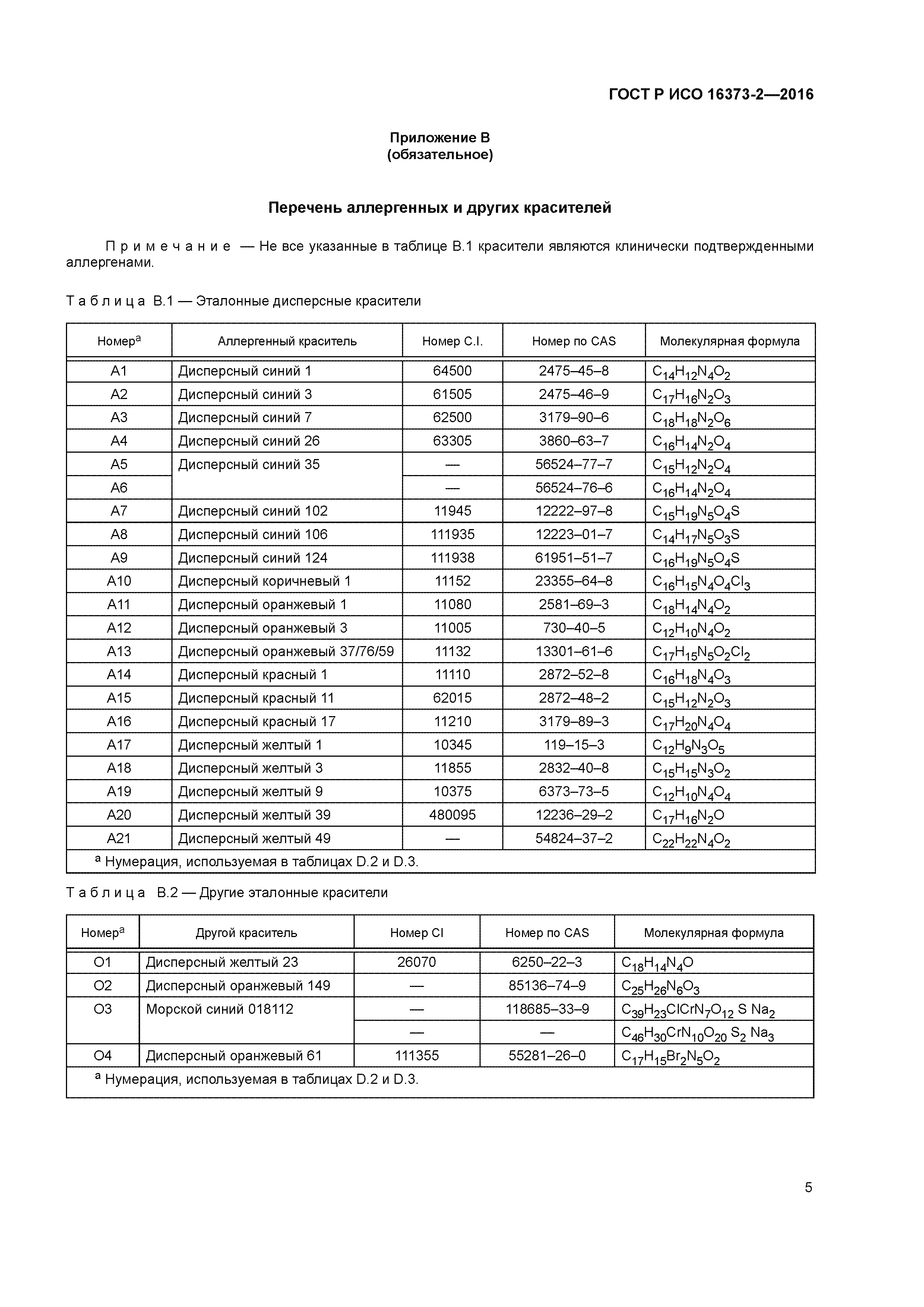 ГОСТ Р ИСО 16373-2-2016