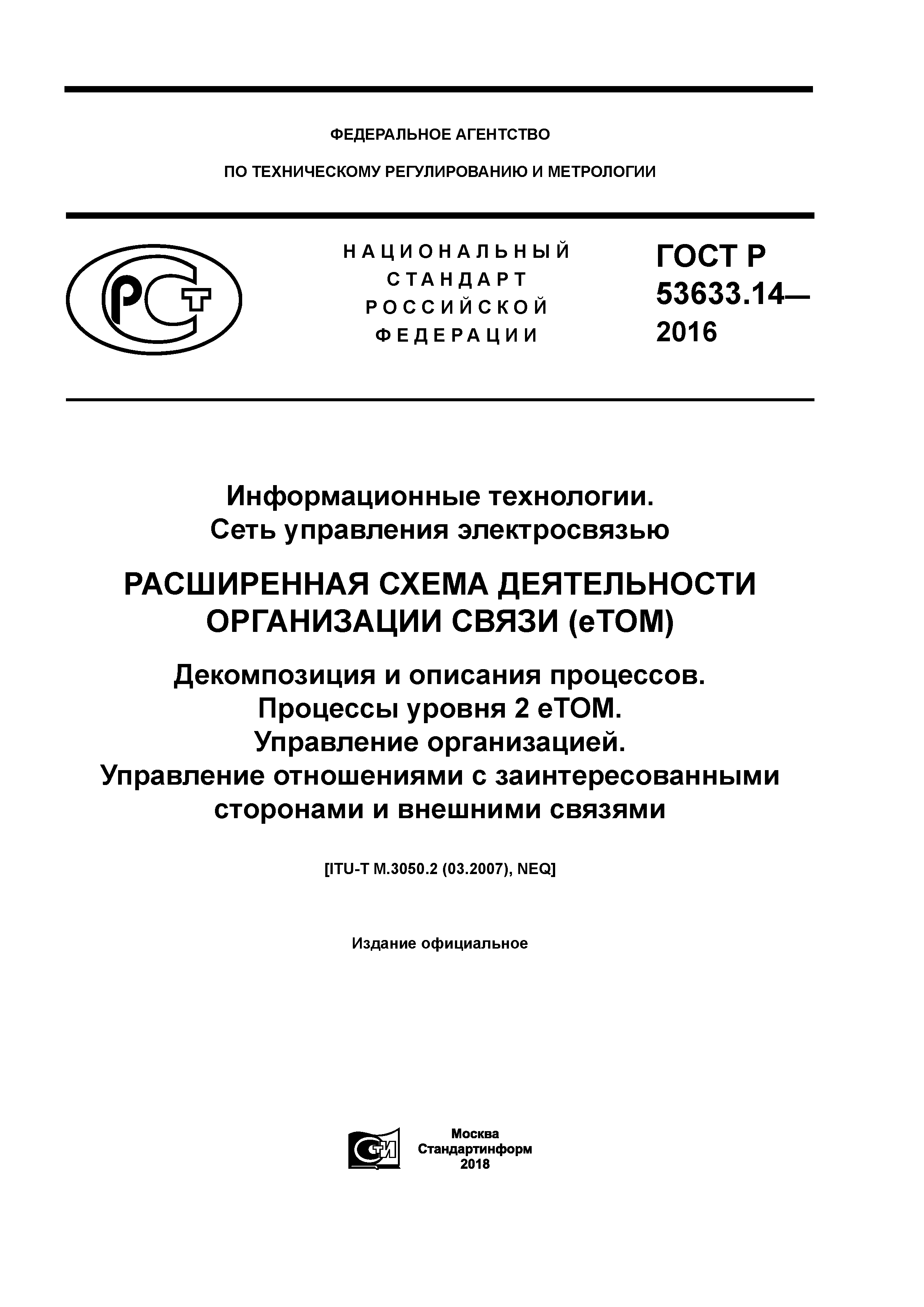 ГОСТ Р 53633.14-2016