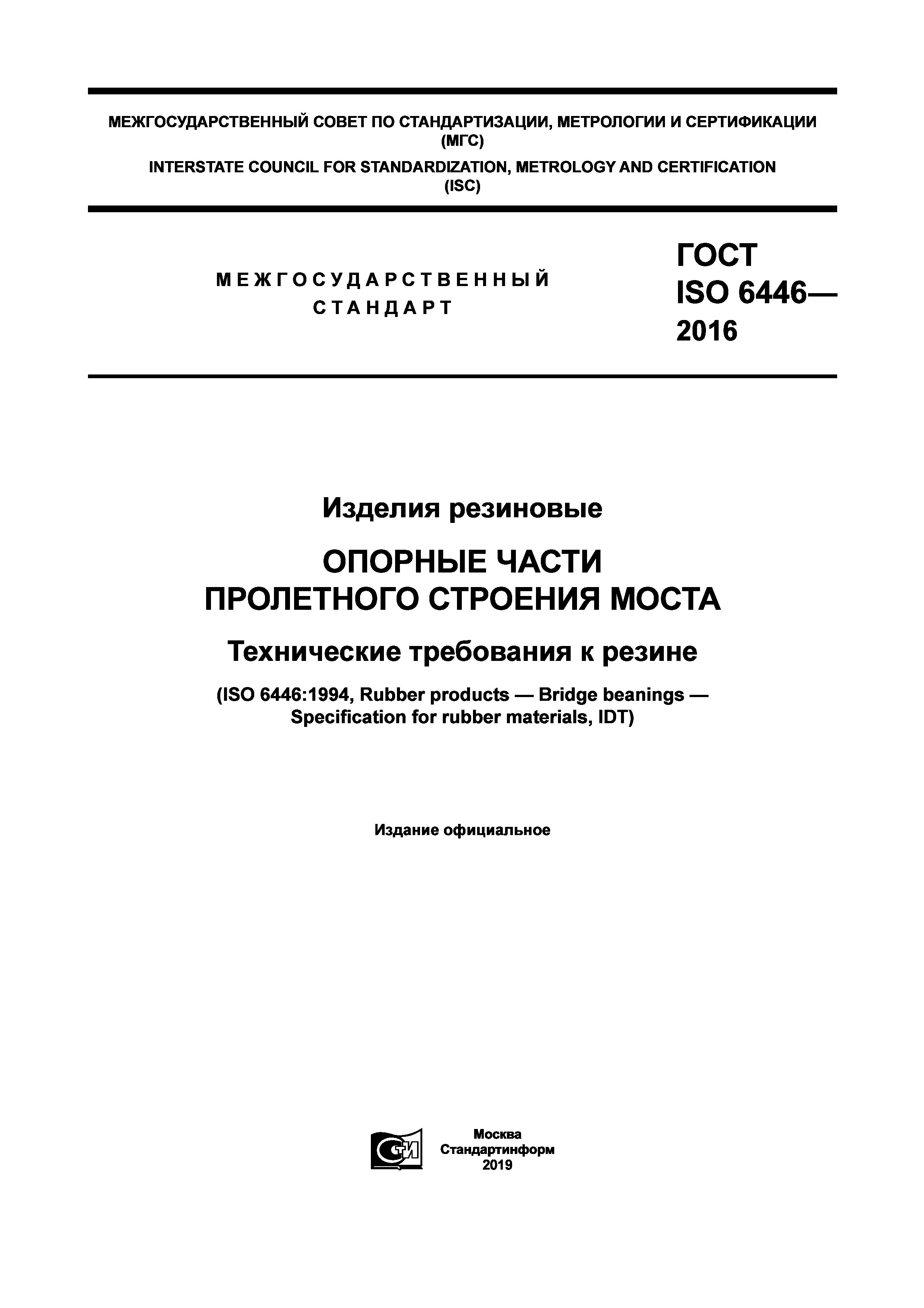 ГОСТ ISO 6446-2016