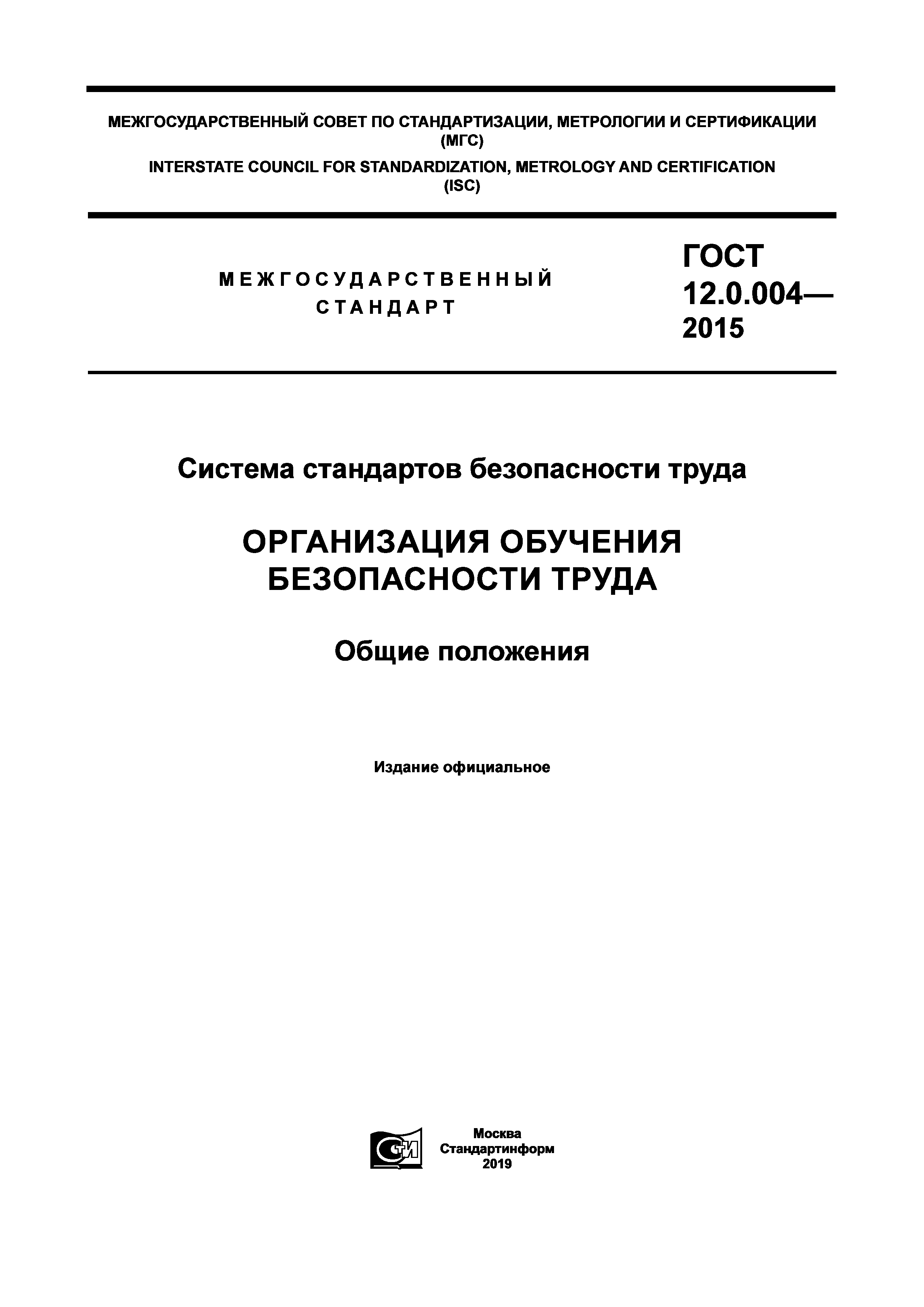 ГОСТ 12.0.004-2015