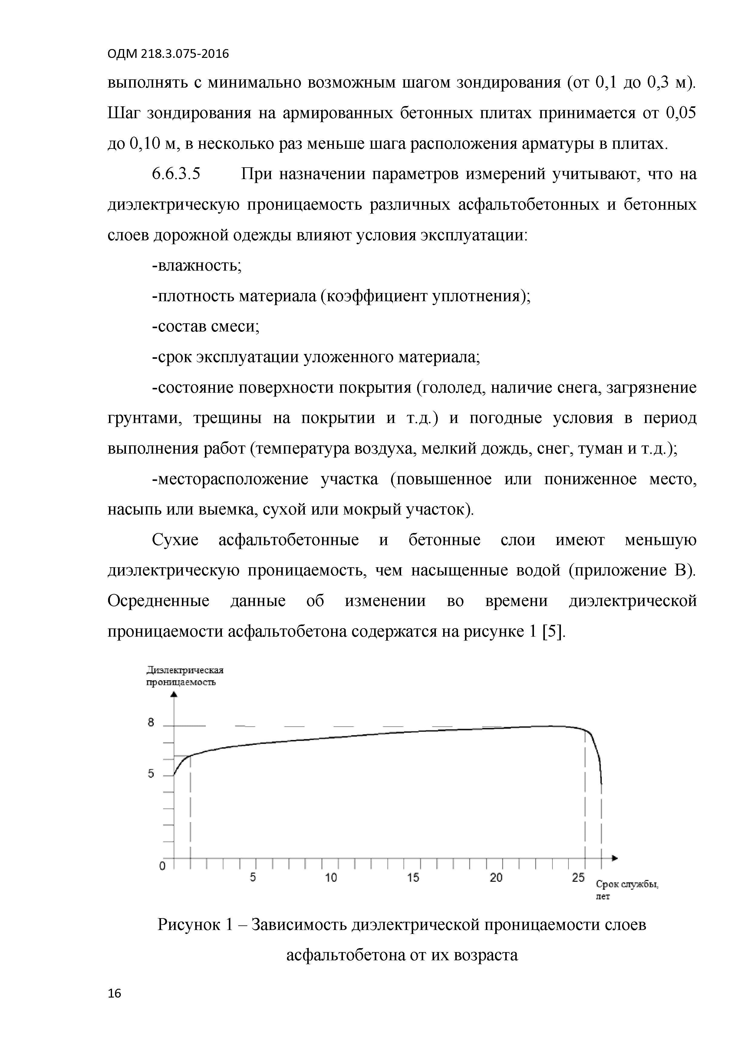 ОДМ 218.3.075-2016