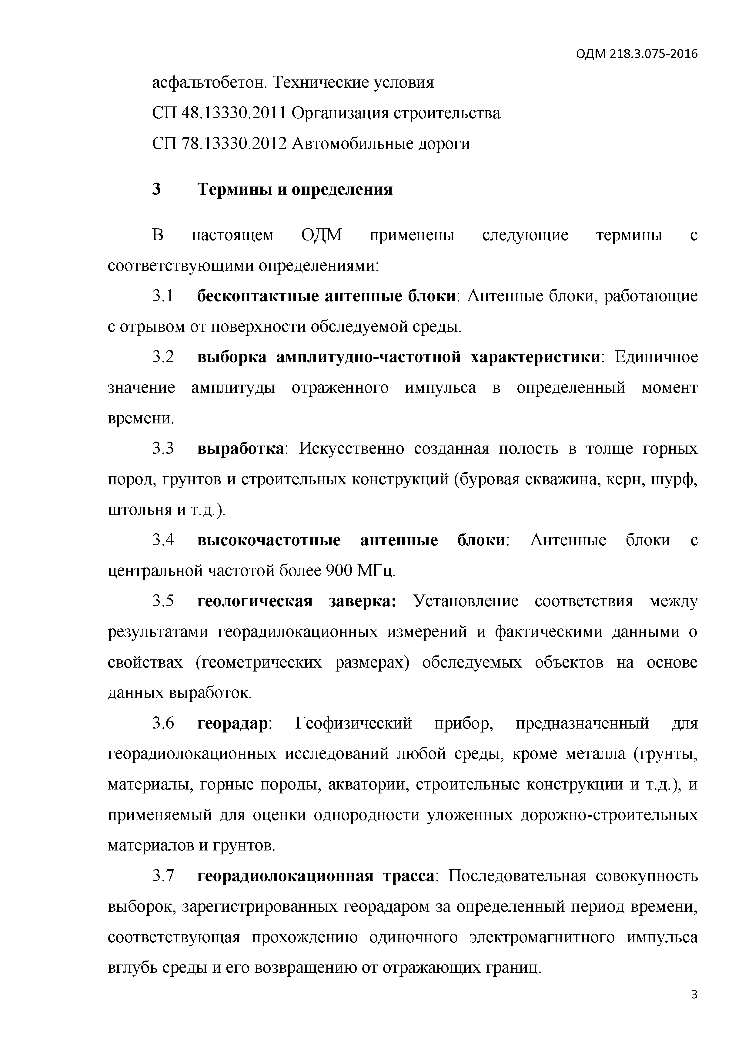 ОДМ 218.3.075-2016