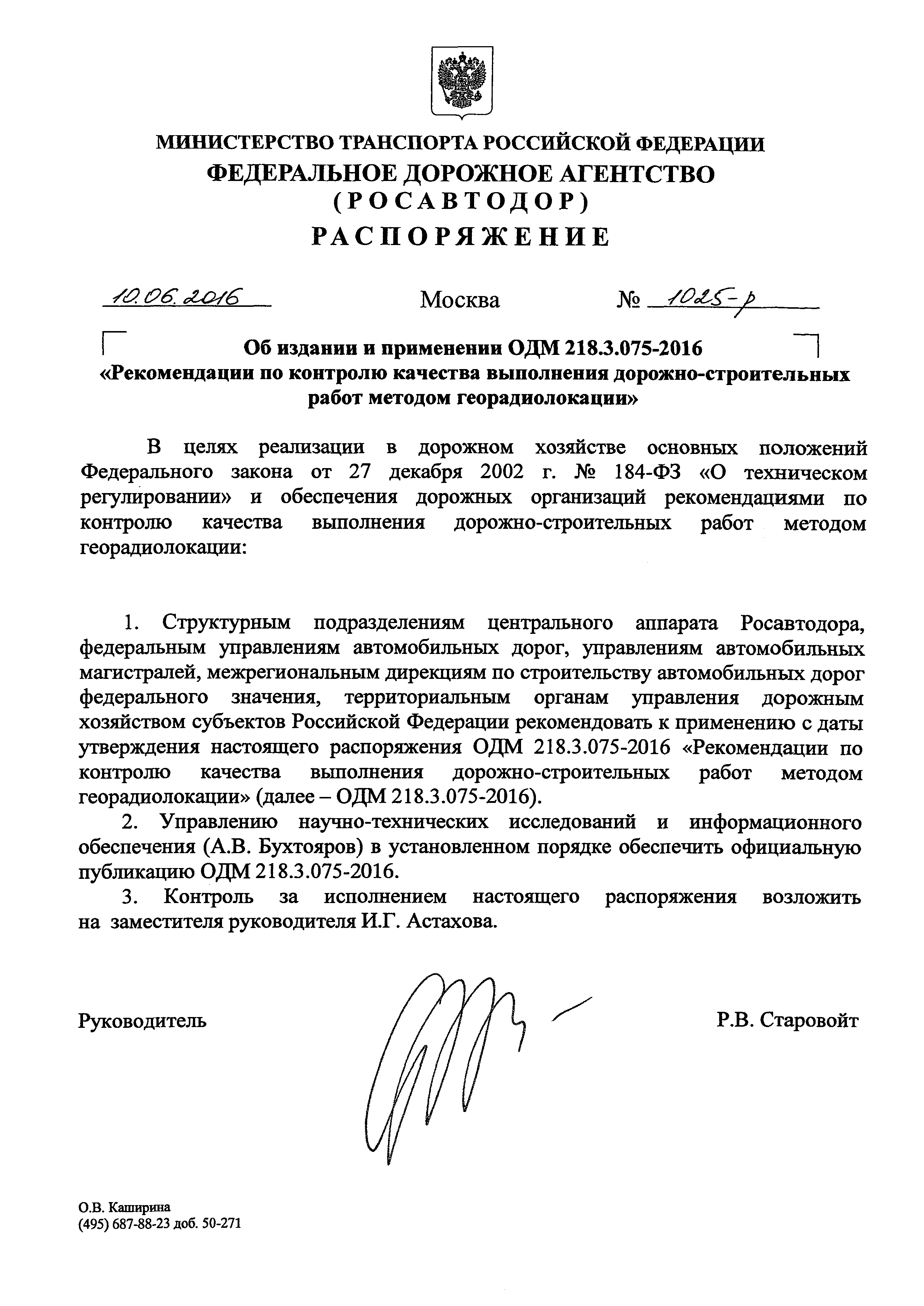 ОДМ 218.3.075-2016