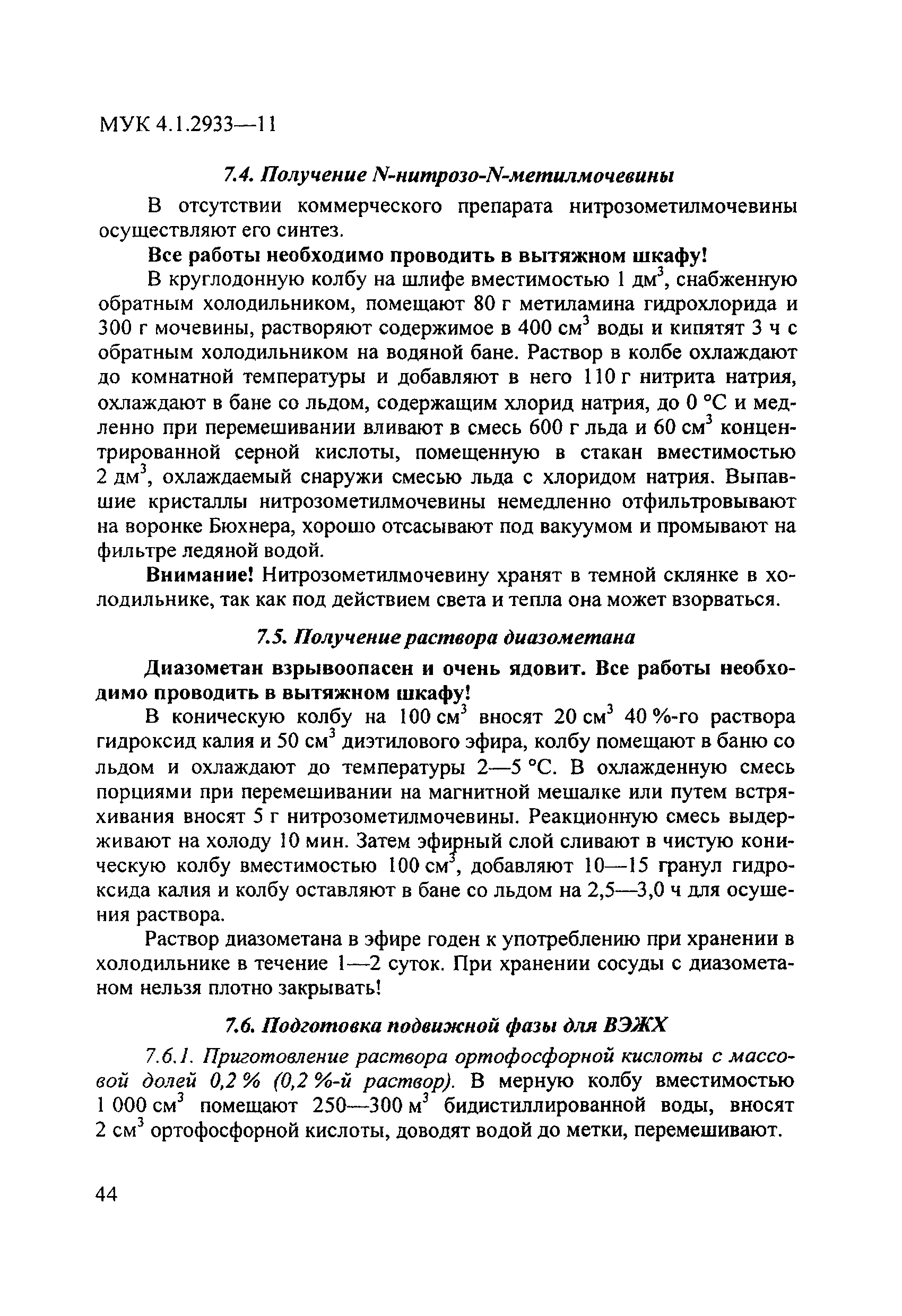 МУК 4.1.2933-11