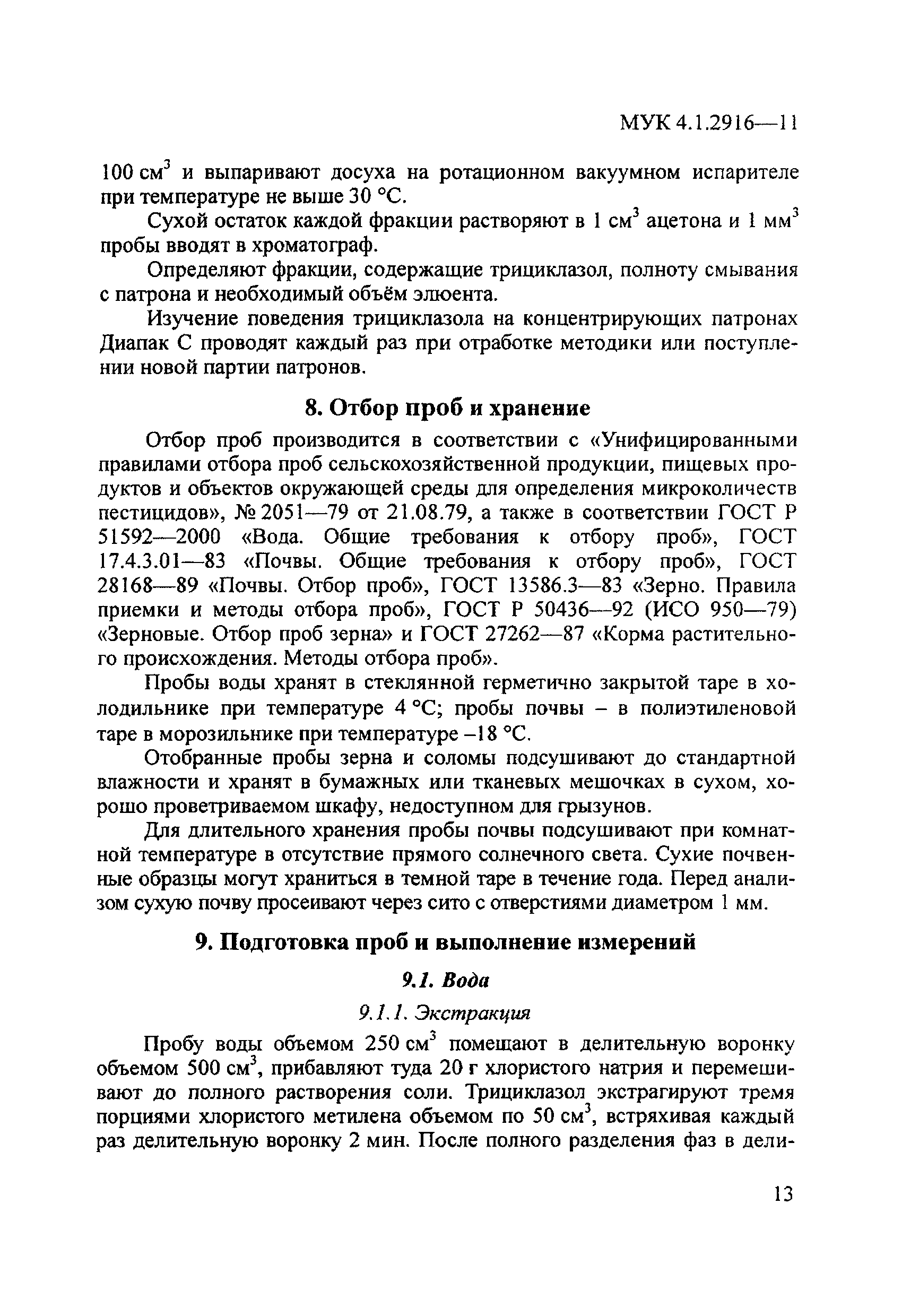 МУК 4.1.2916-11