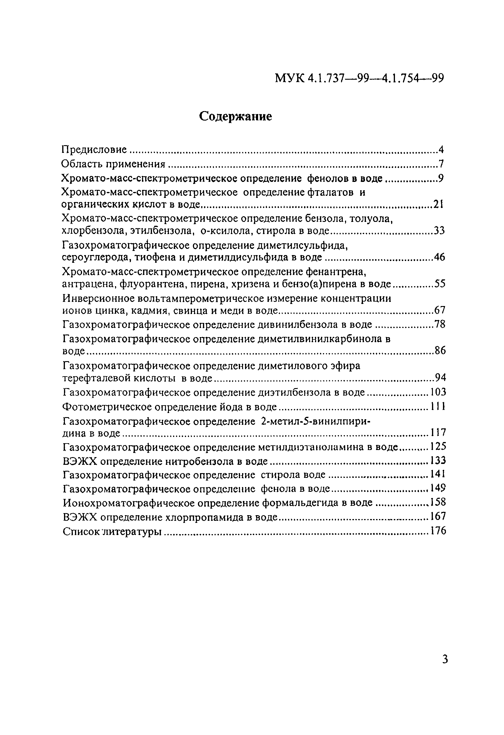 МУК 4.1.751-99