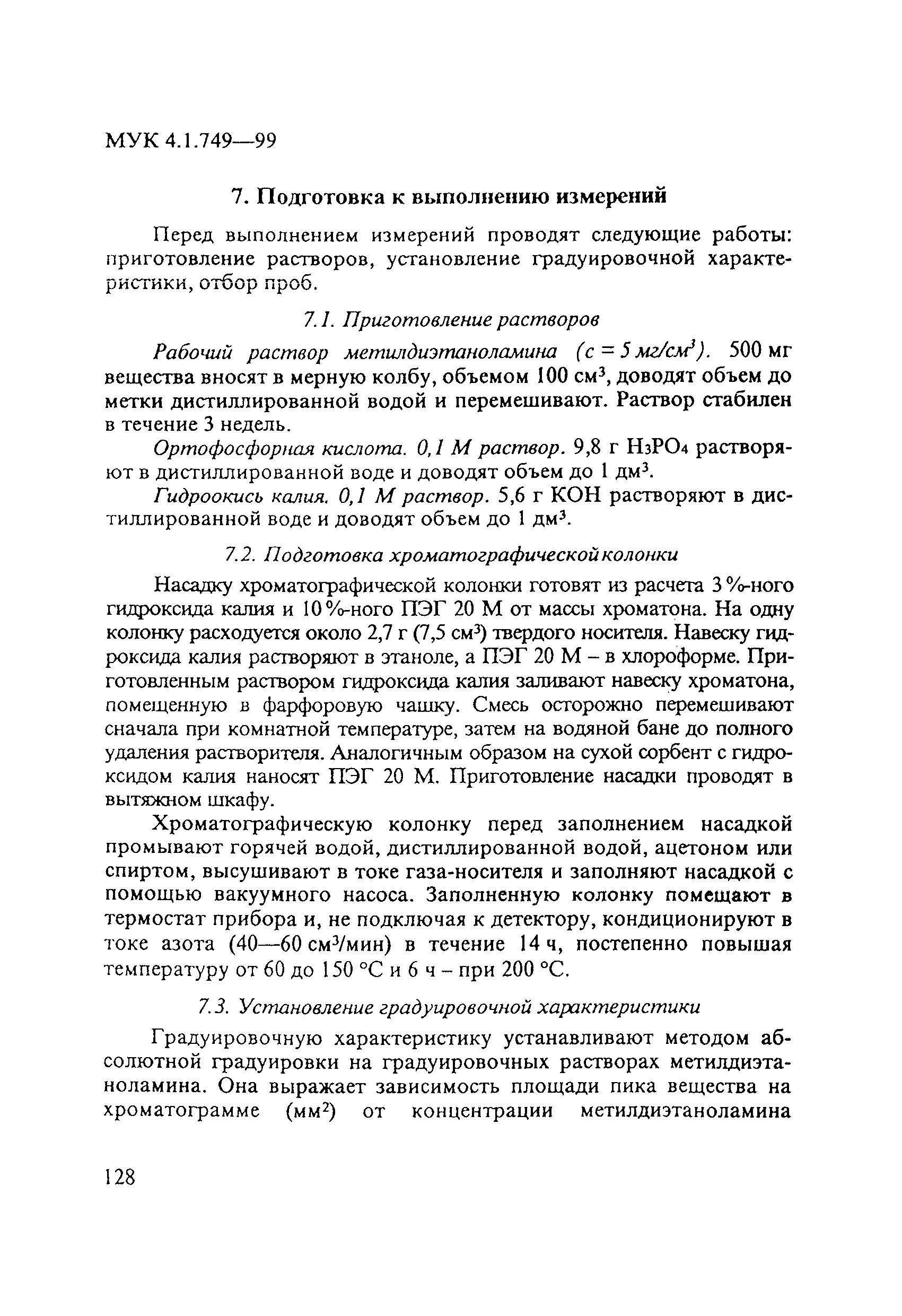 МУК 4.1.749-99