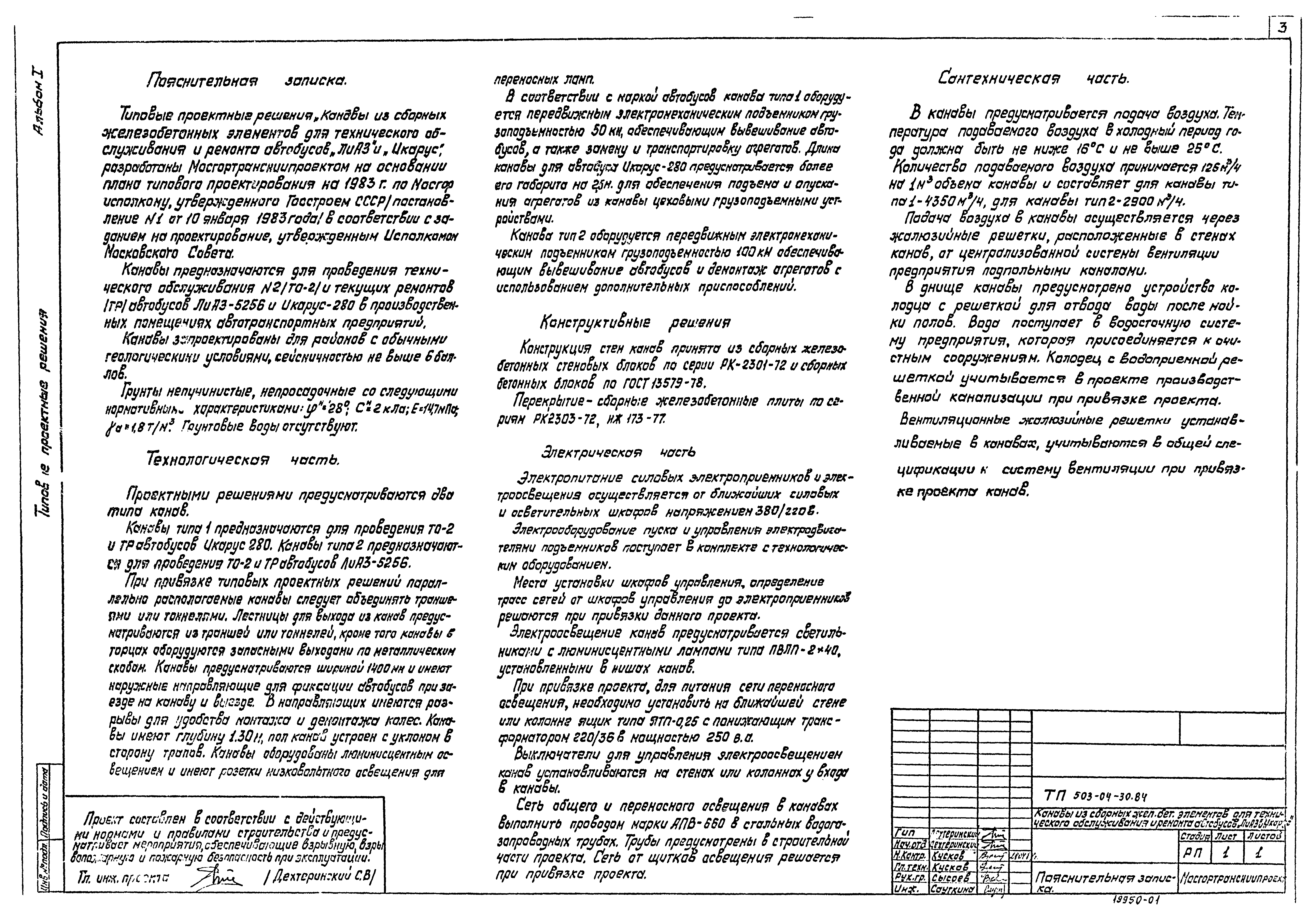 Типовые проектные решения 503-04-30.84