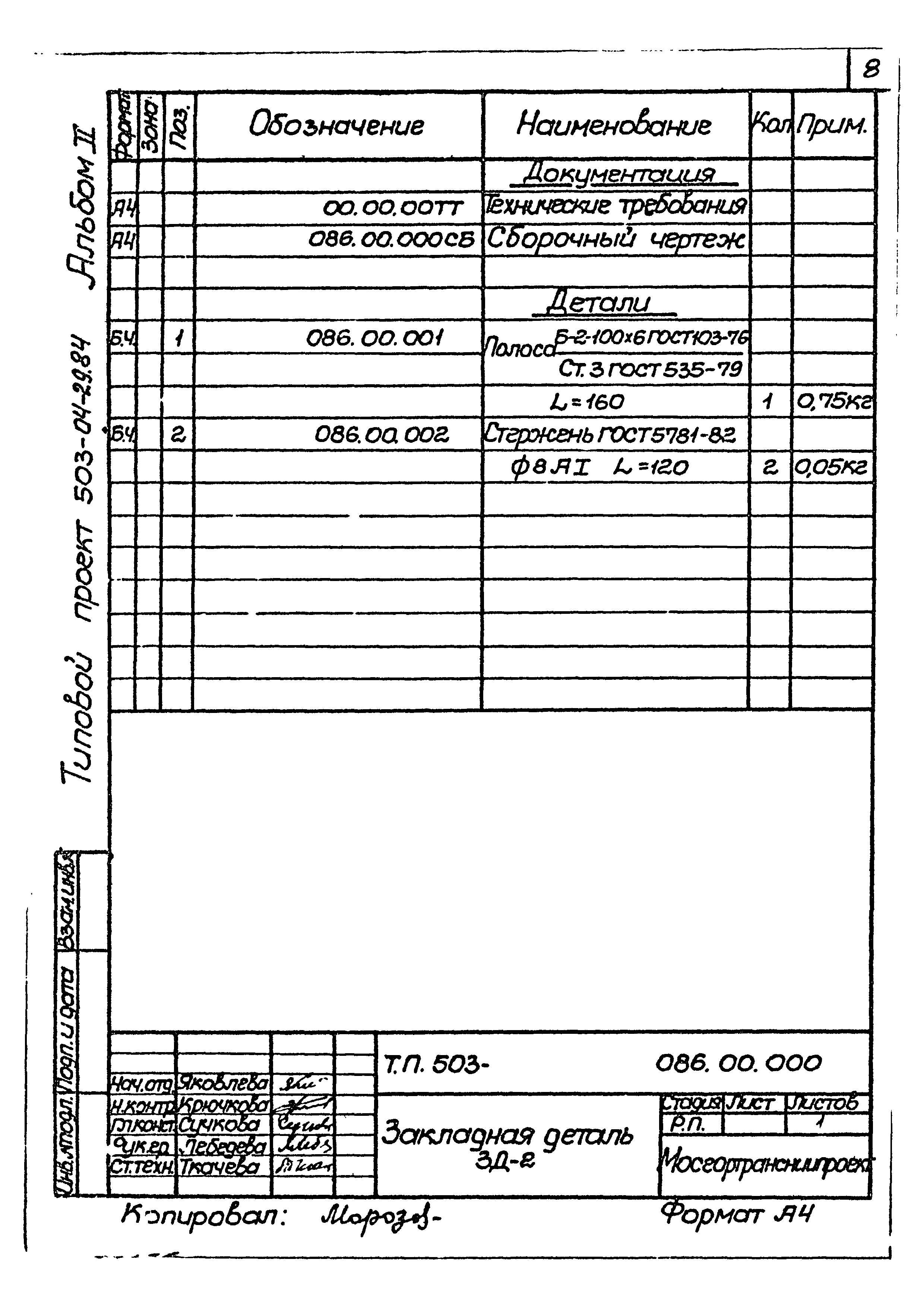 Типовые проектные решения 503-04-29.84