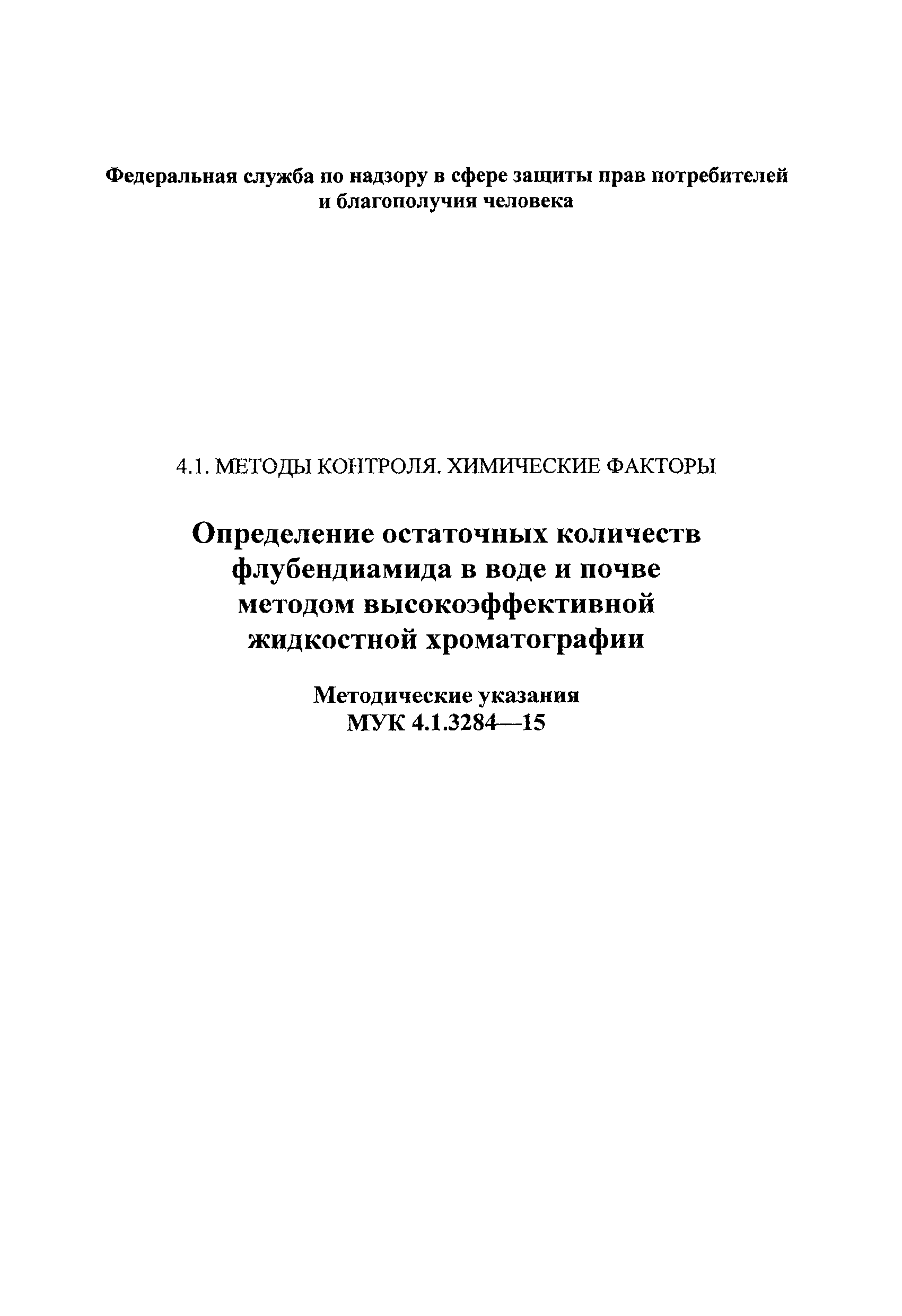 МУК 4.1.3284-15