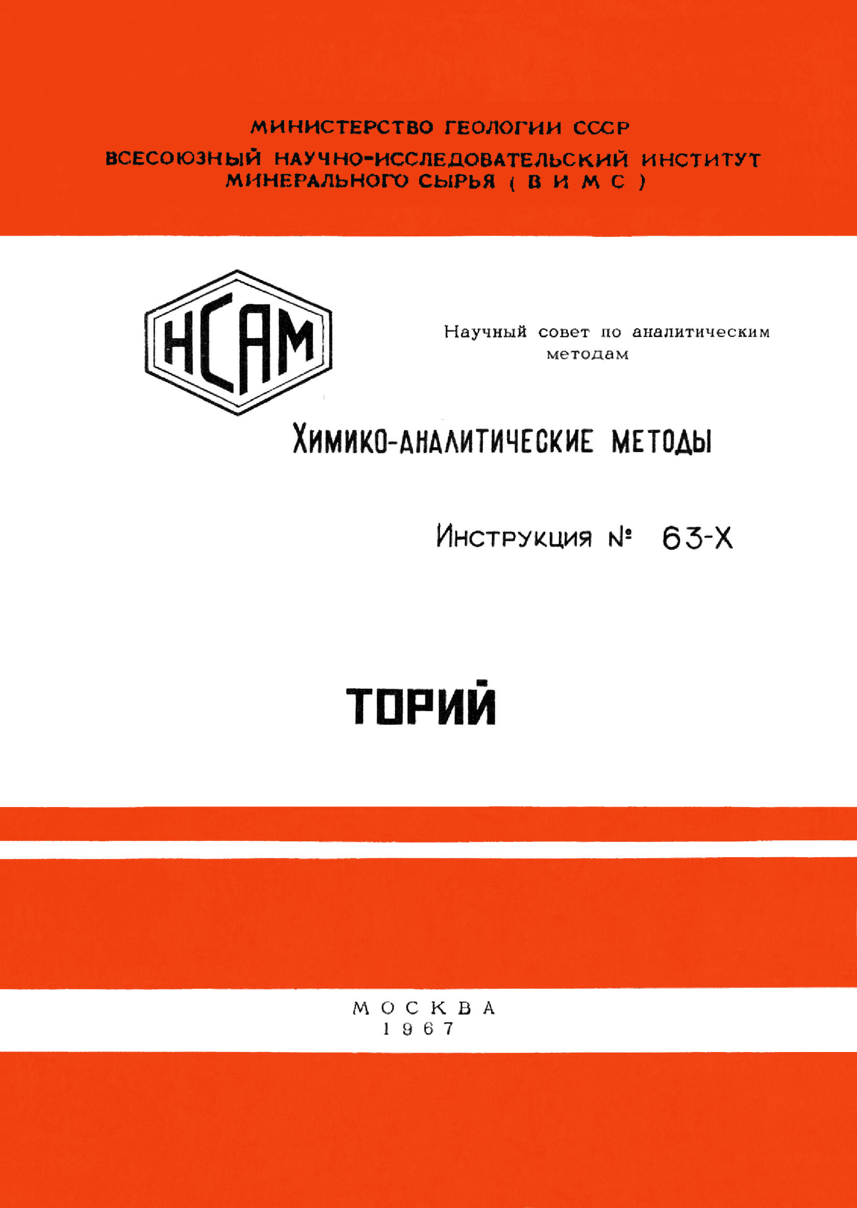 Инструкция НСАМ 63-Х