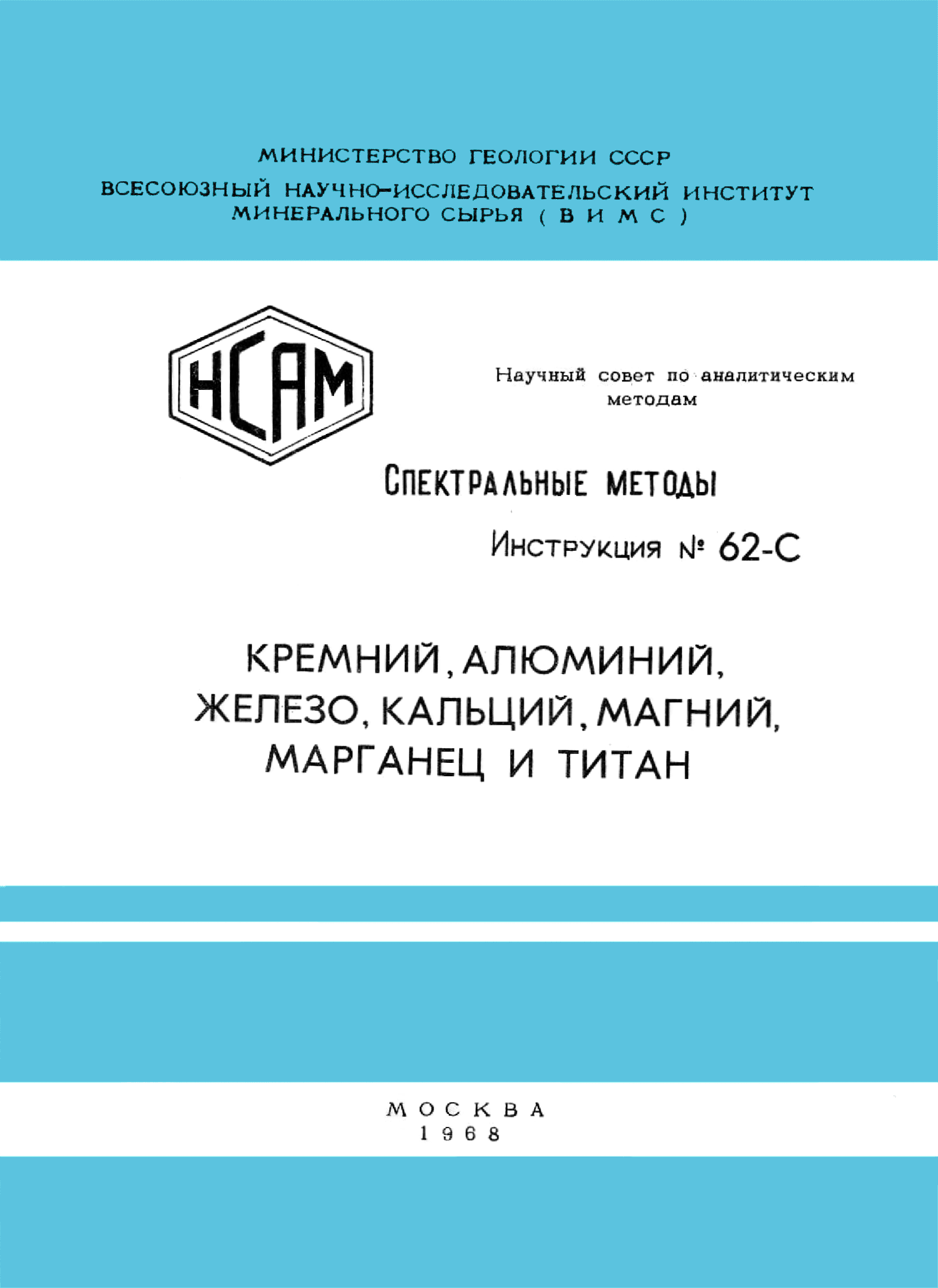 Инструкция НСАМ 62-С