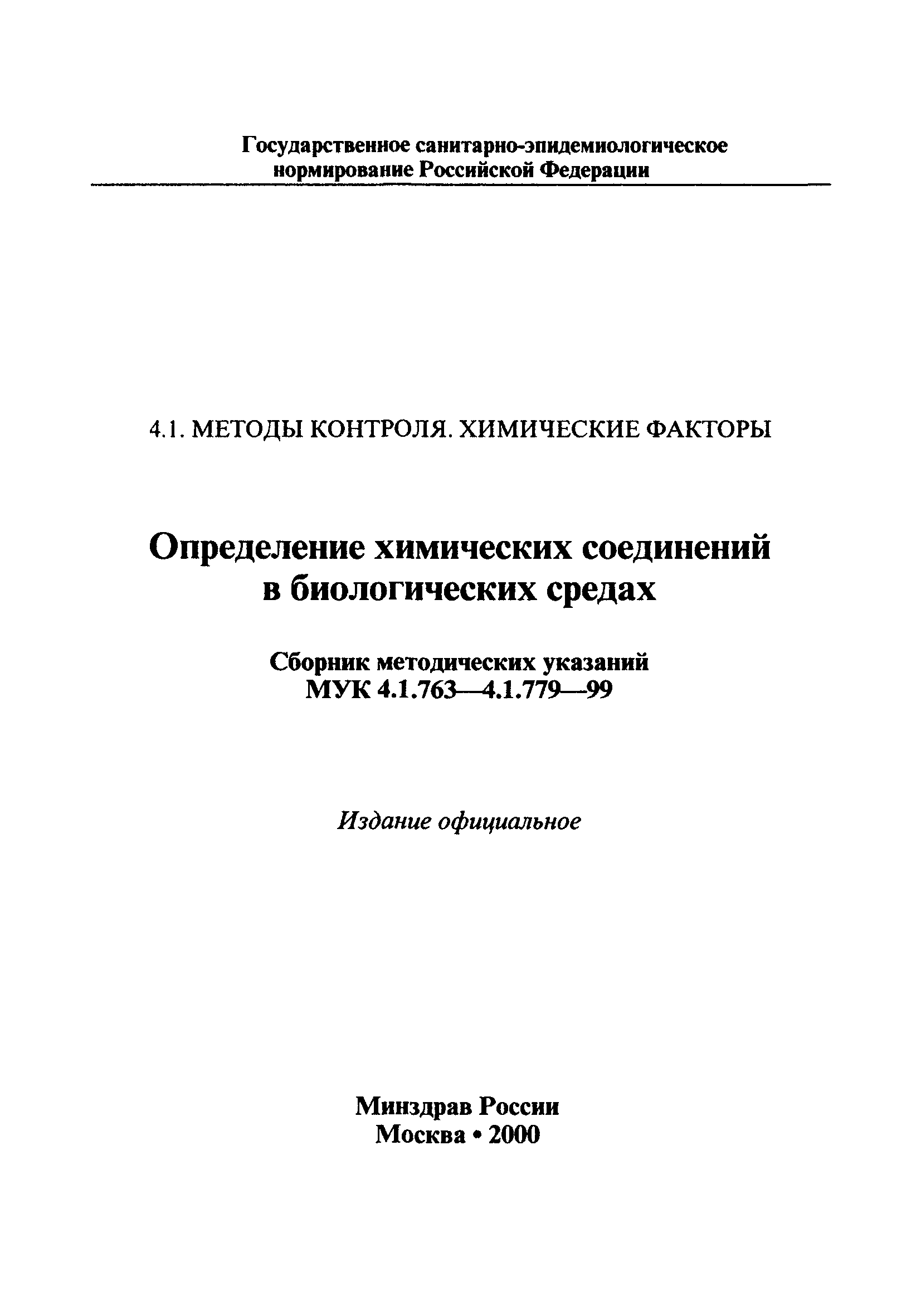 МУК 4.1.774-99