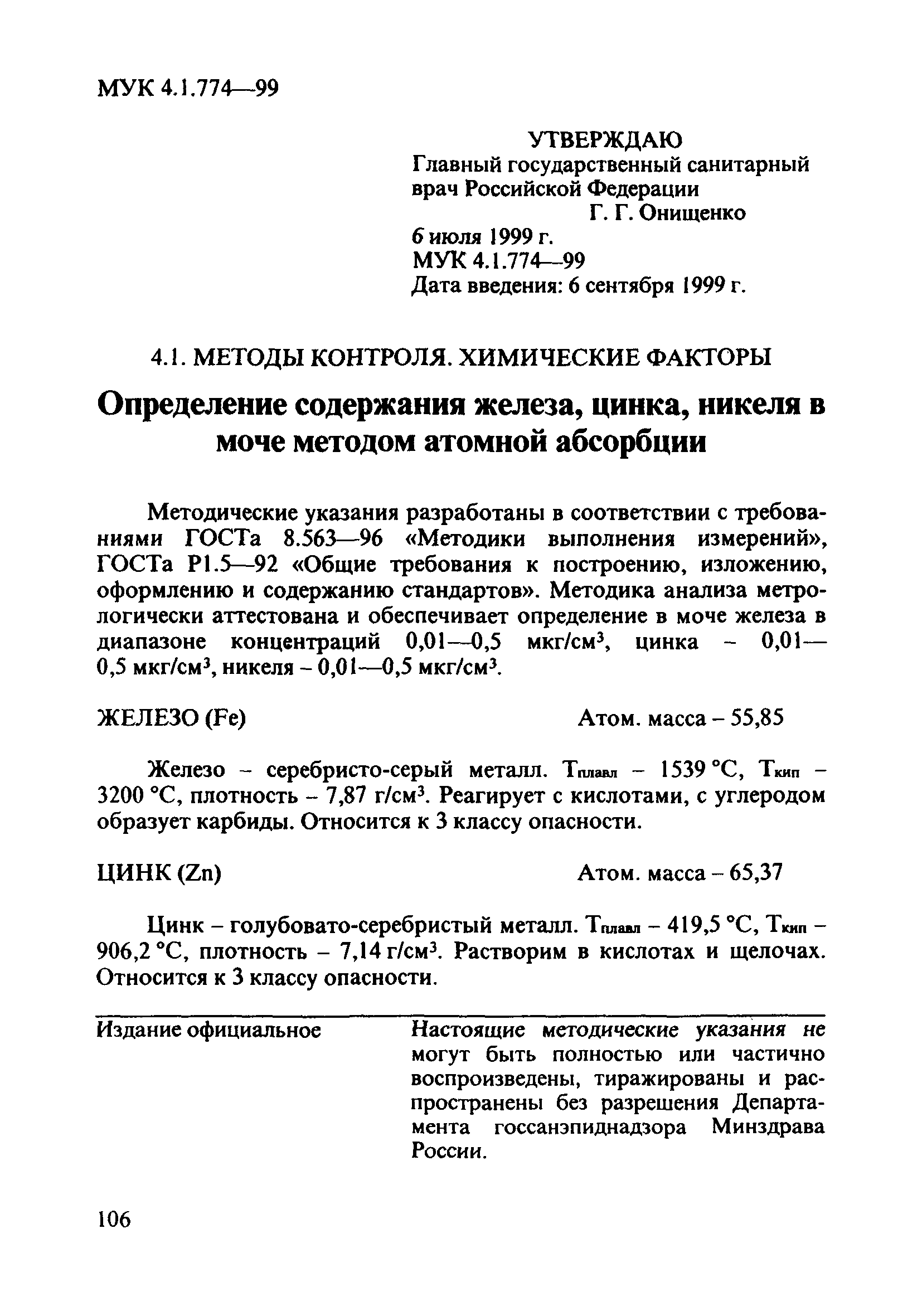 МУК 4.1.774-99