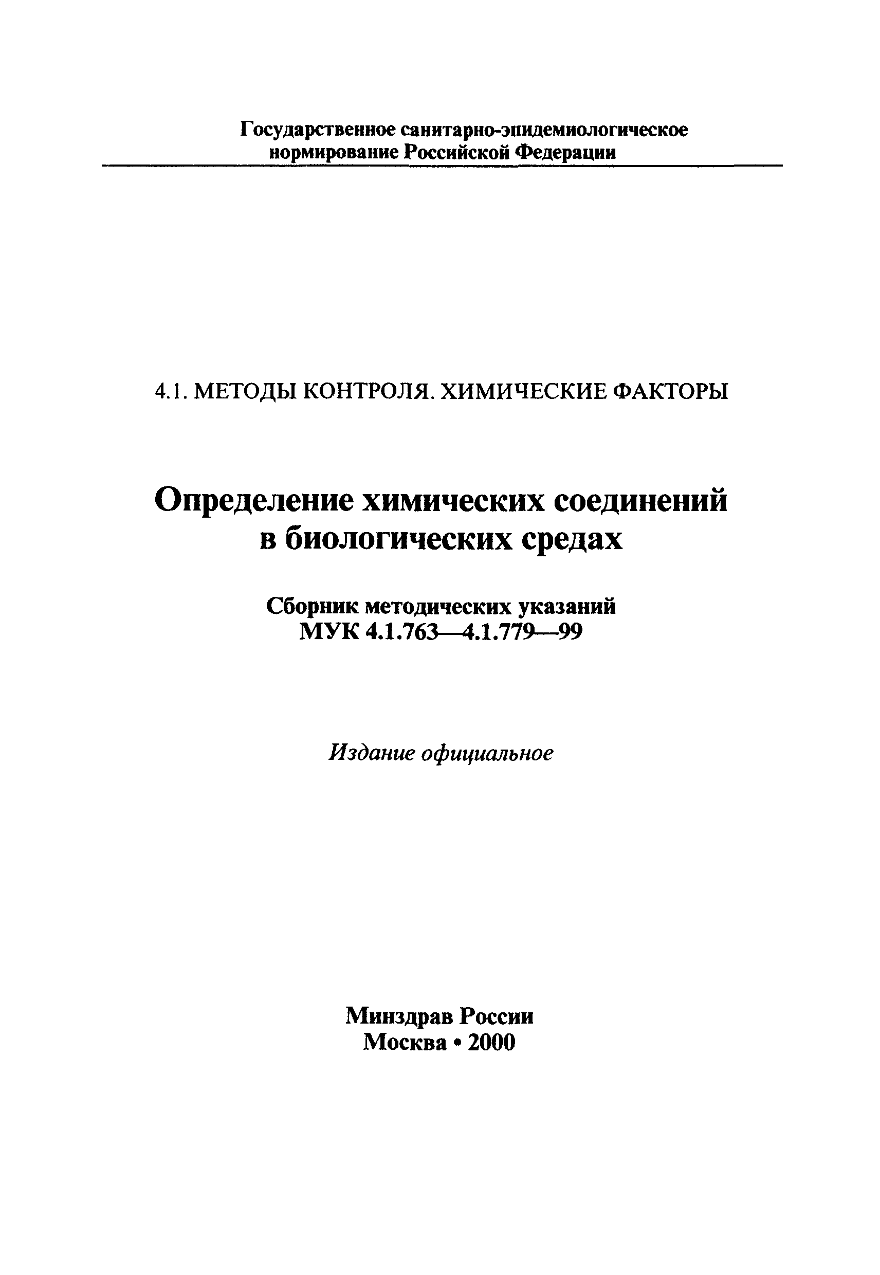 МУК 4.1.777-99