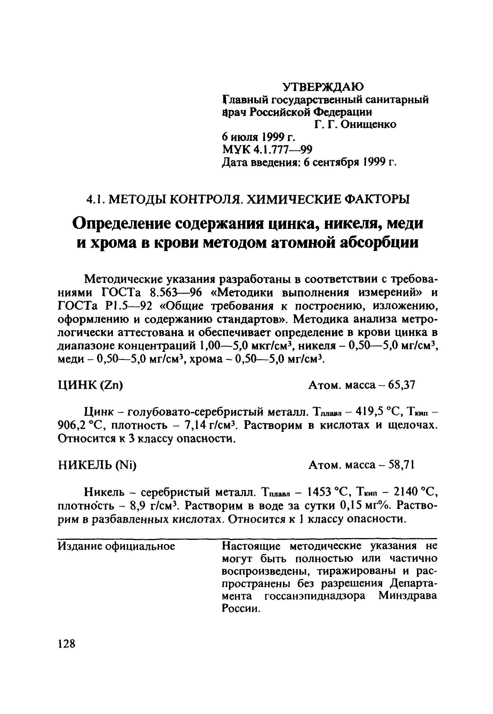 МУК 4.1.777-99