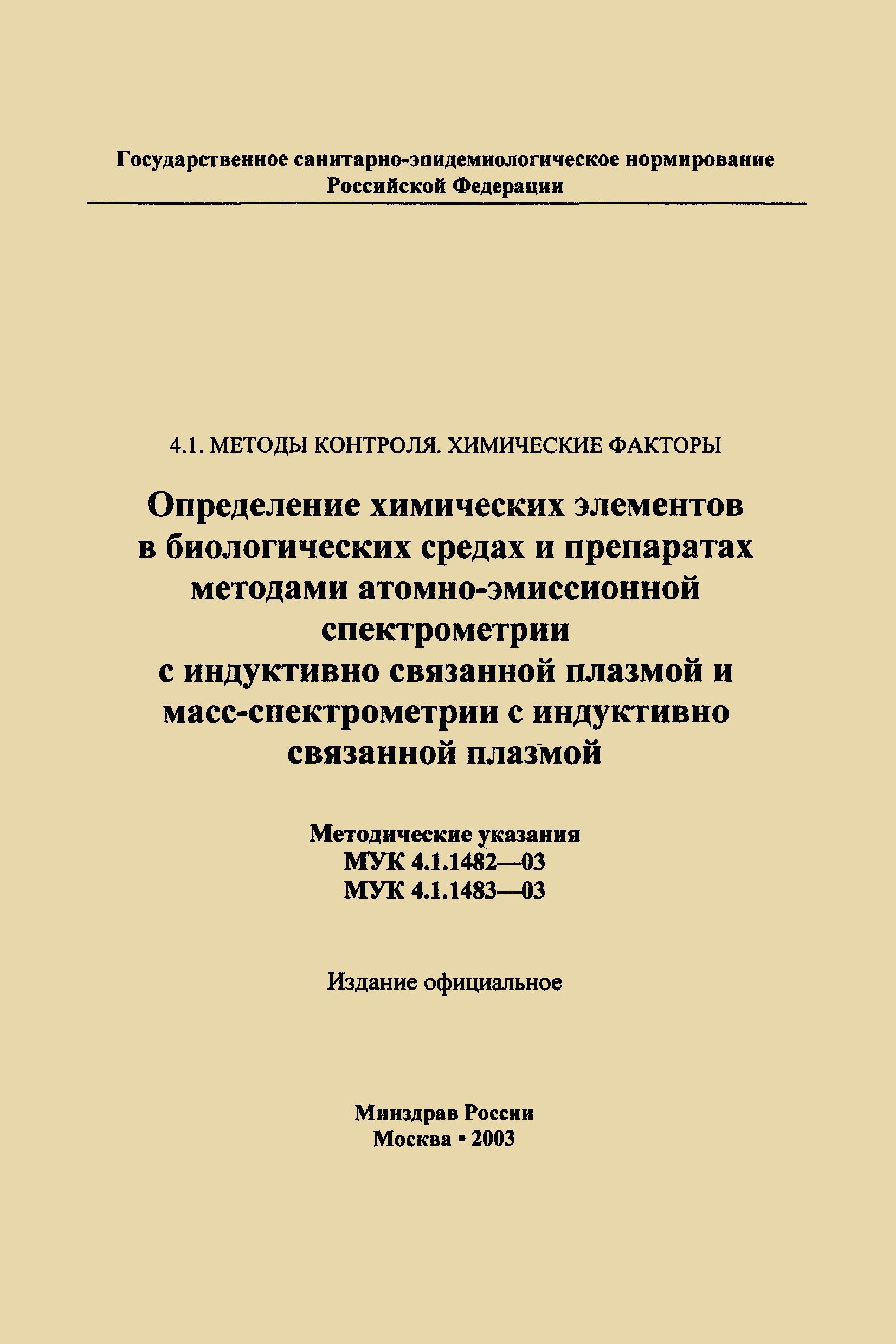 МУК 4.1.1483-03