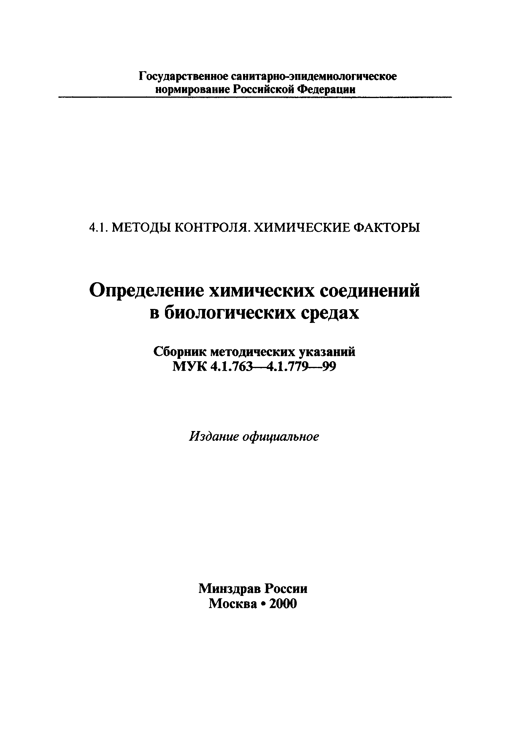 МУК 4.1.778-99