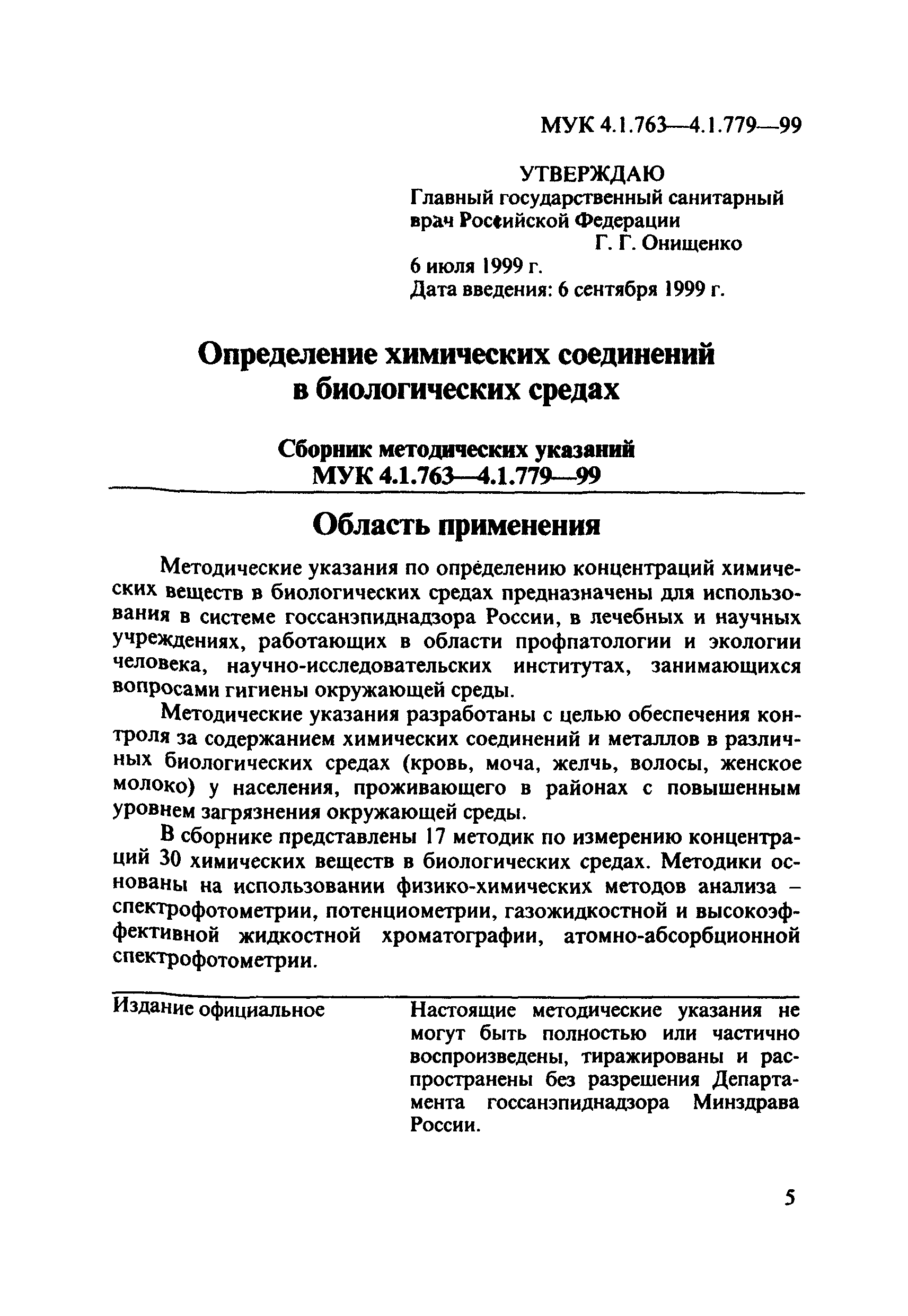 МУК 4.1.778-99