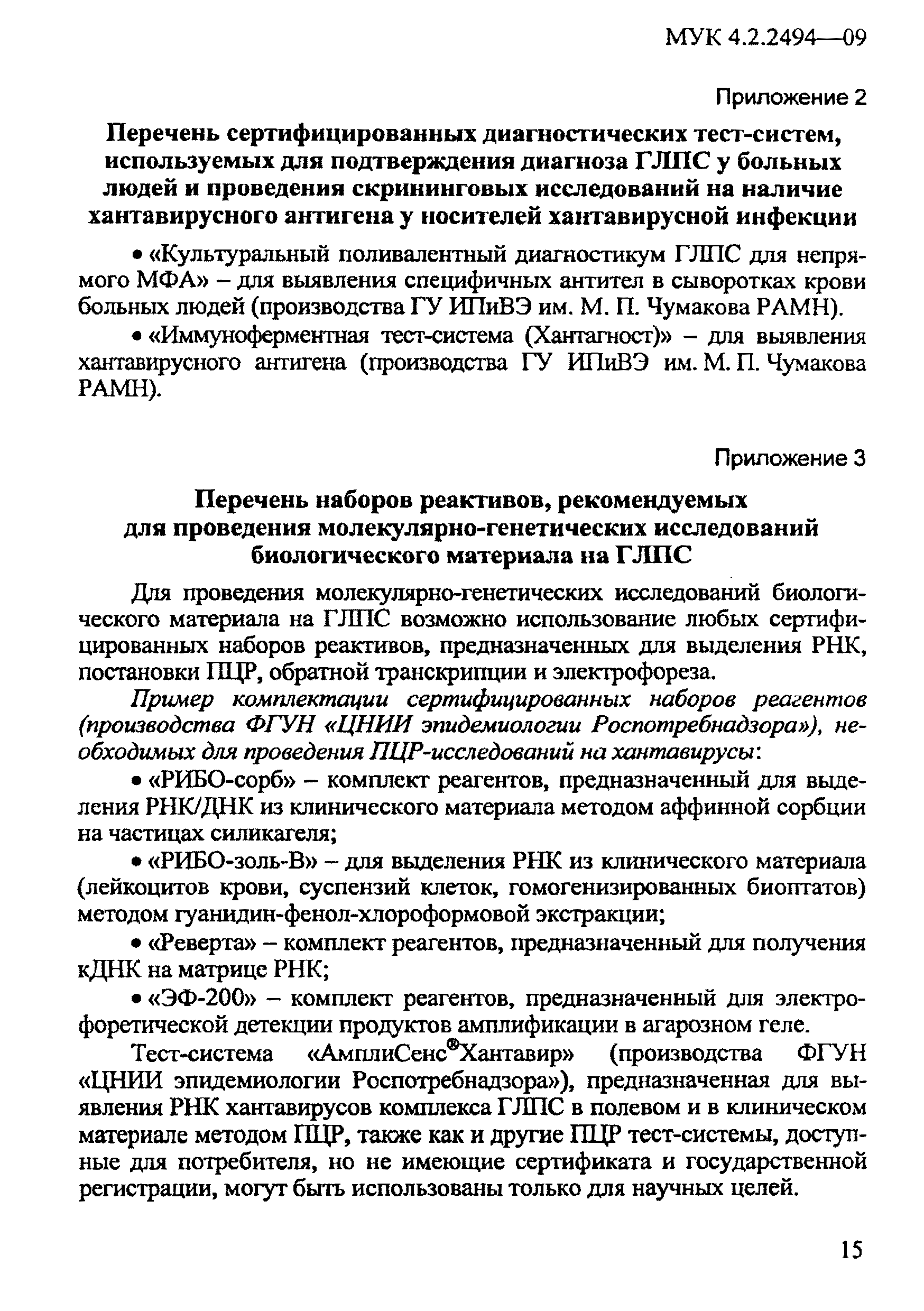 МУК 4.2.2494-09