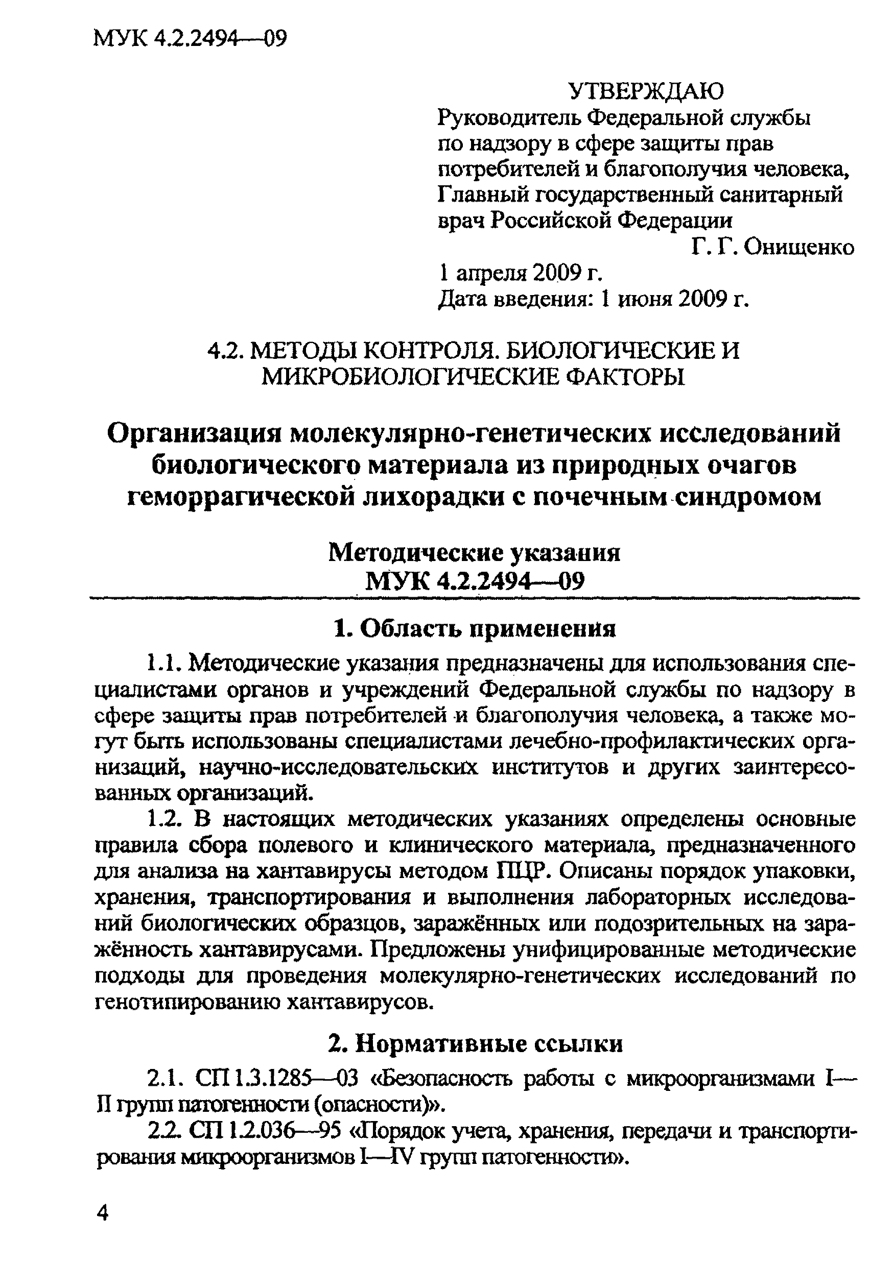 МУК 4.2.2494-09