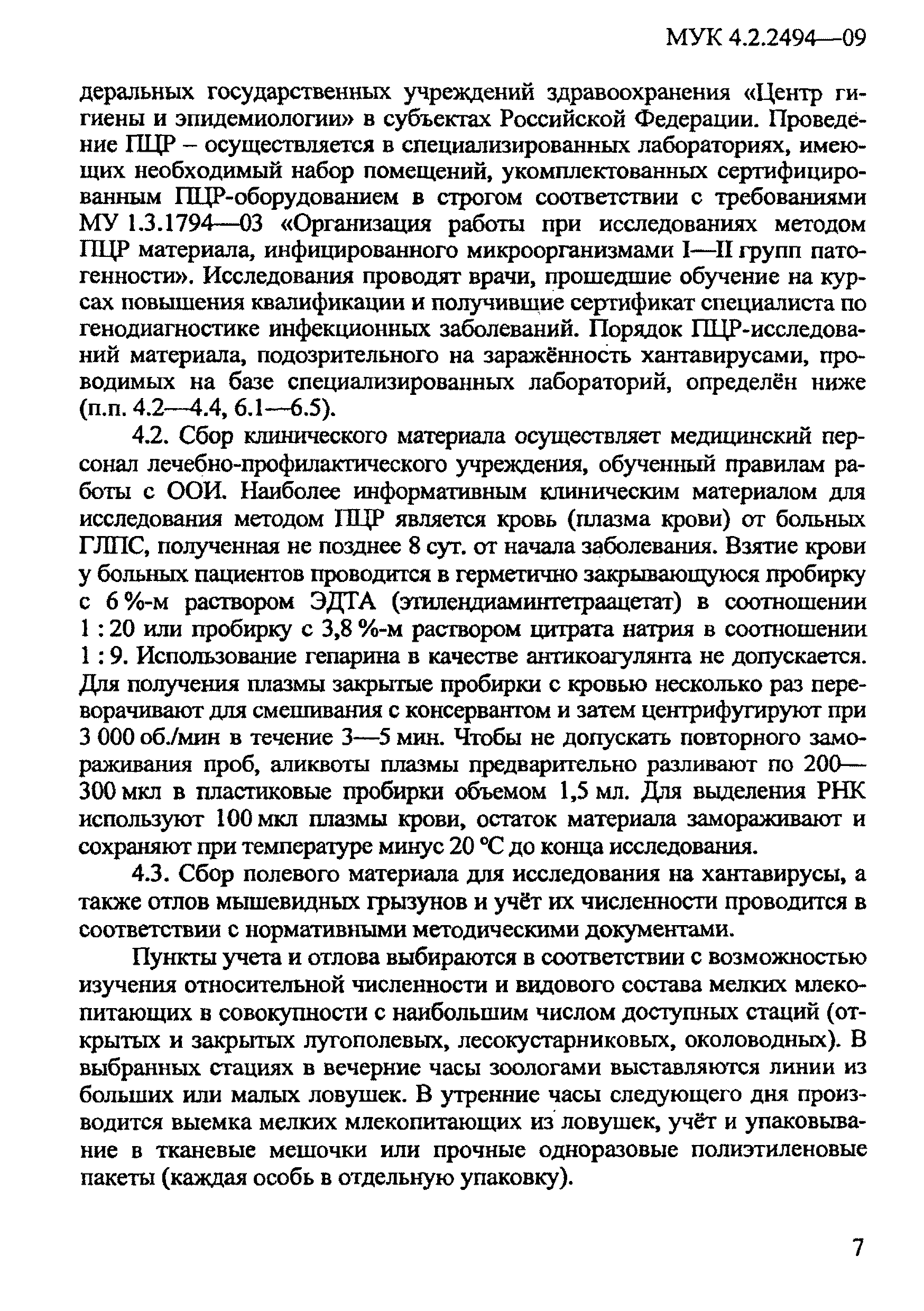 МУК 4.2.2494-09