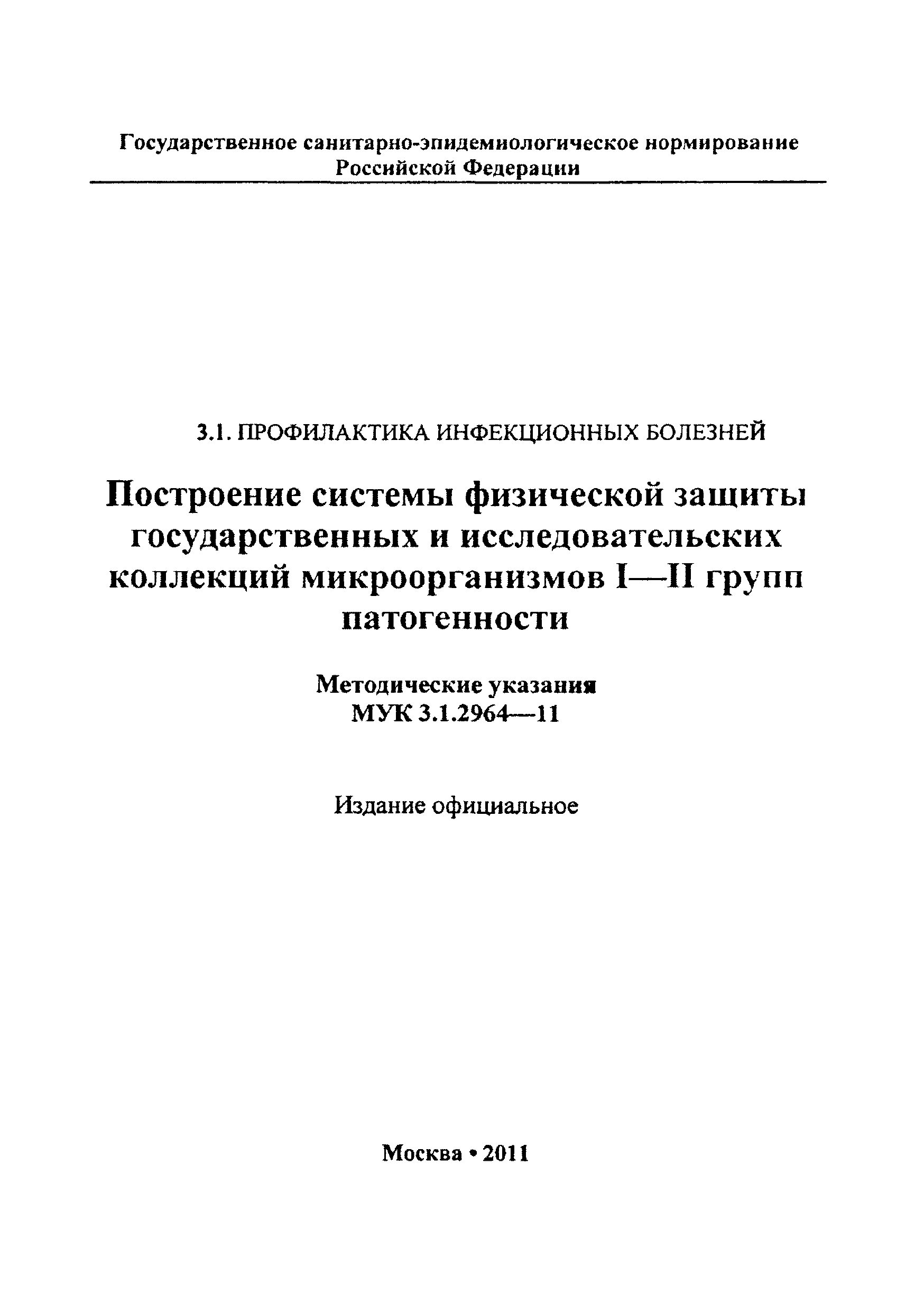 МУК 3.1.2964-11