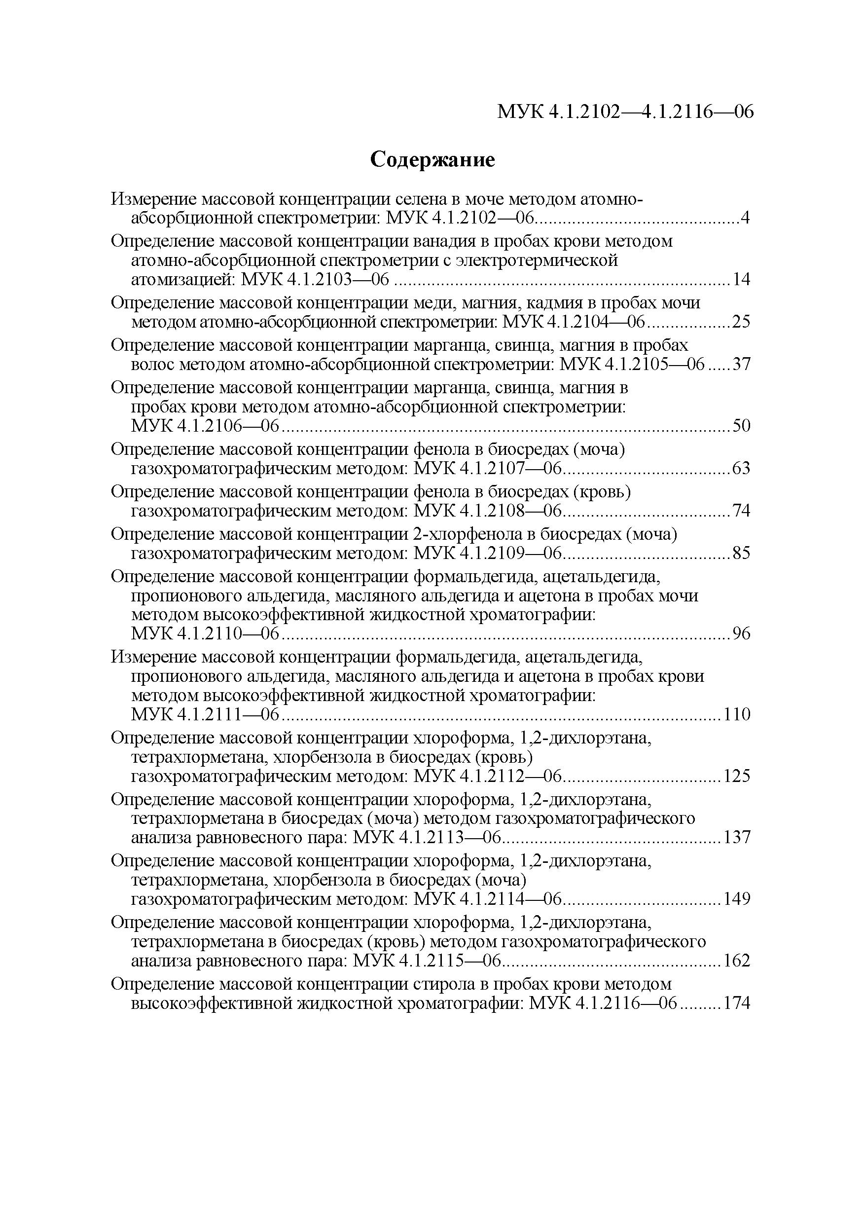 МУК 4.1.2114-06