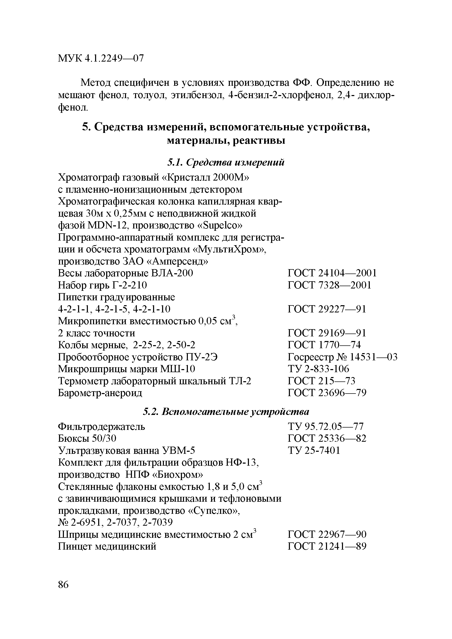 МУК 4.1.2249-07