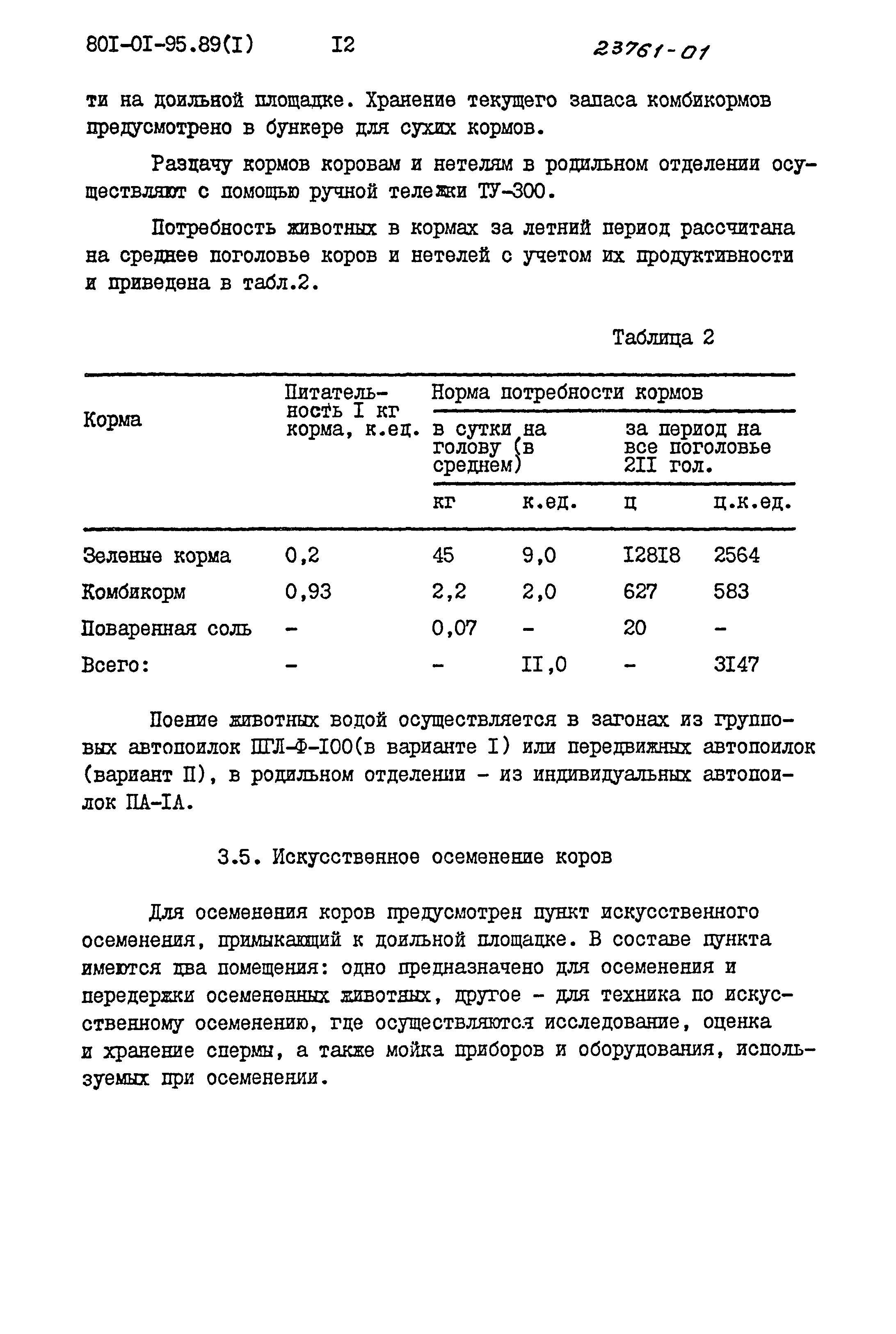 Типовые материалы для проектирования 801-01-95.89