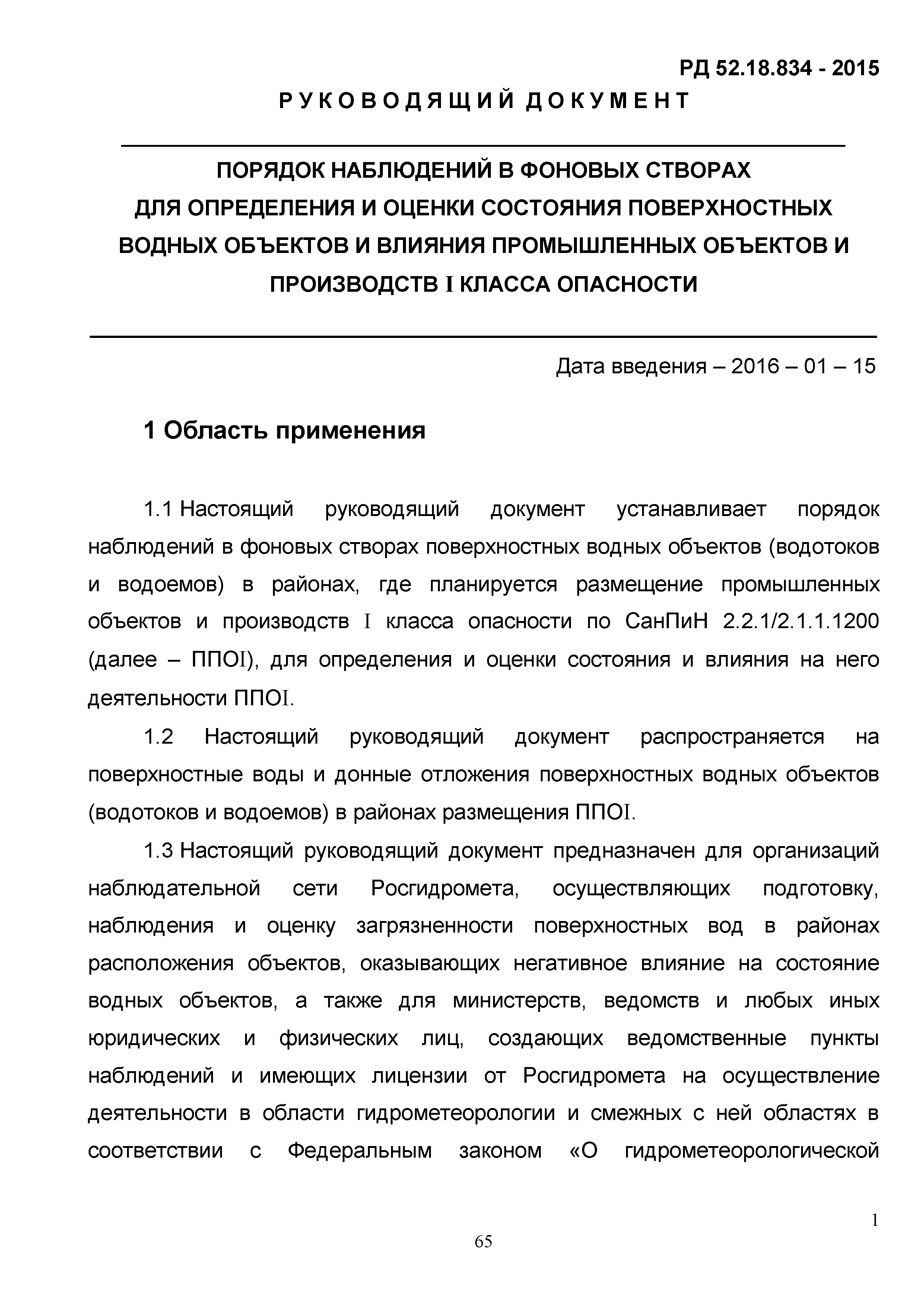 РД 52.18.834-2015