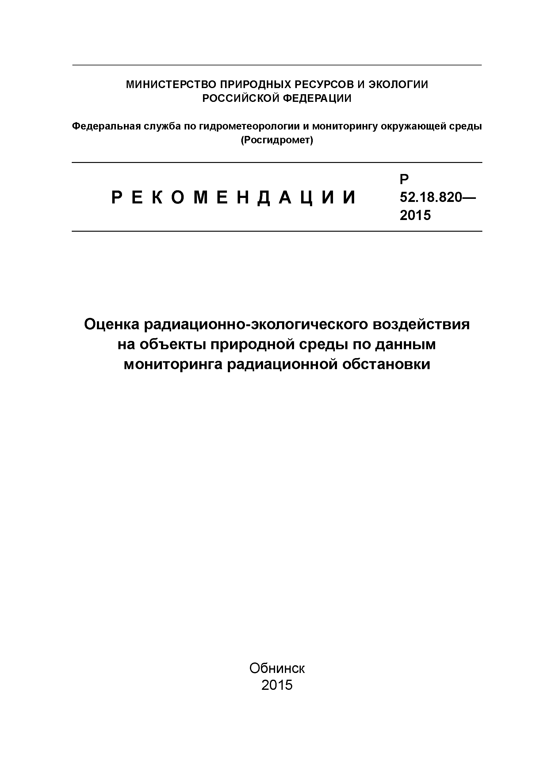 Р 52.18.820-2015