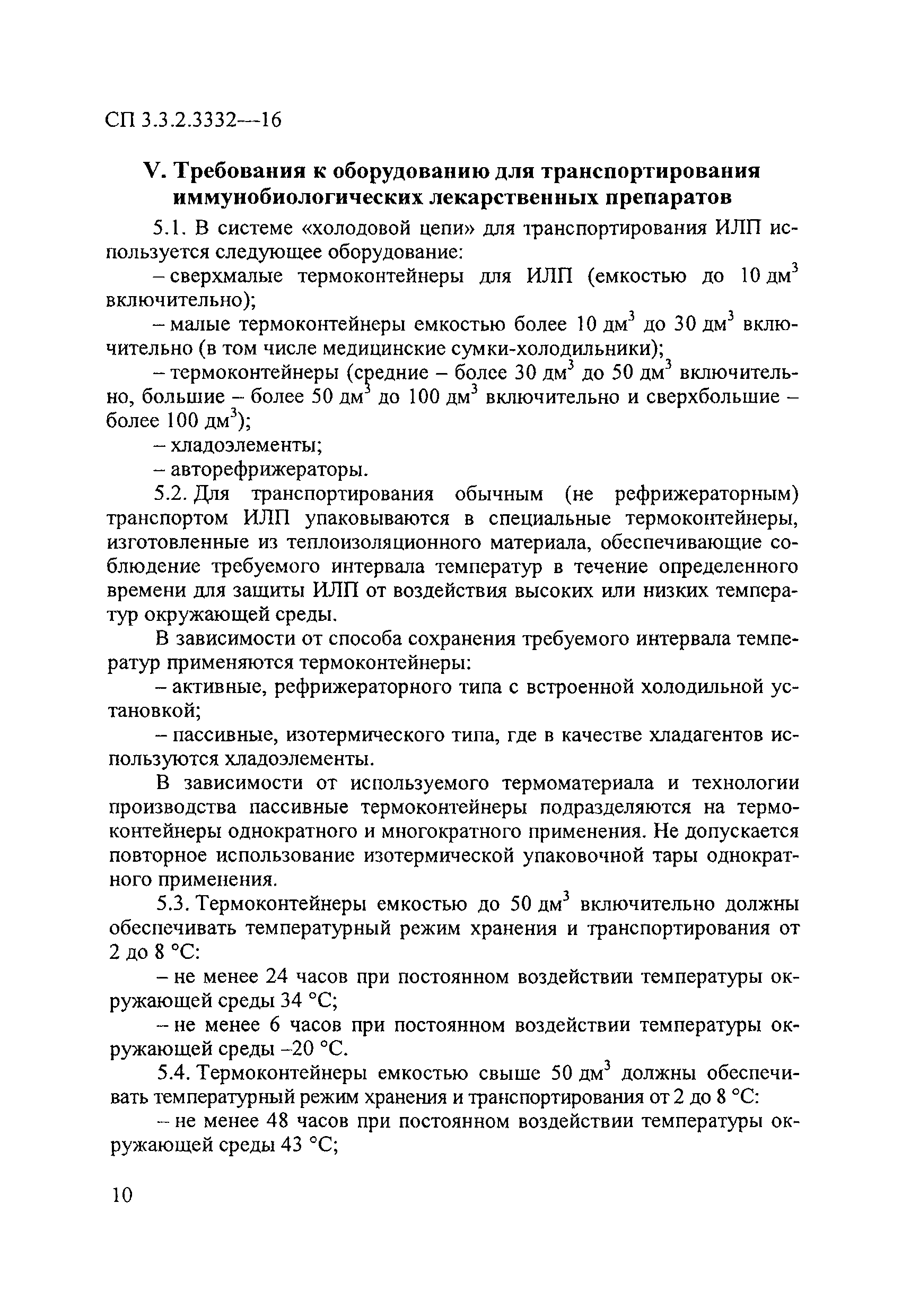 СП 3.3.2.3332-16