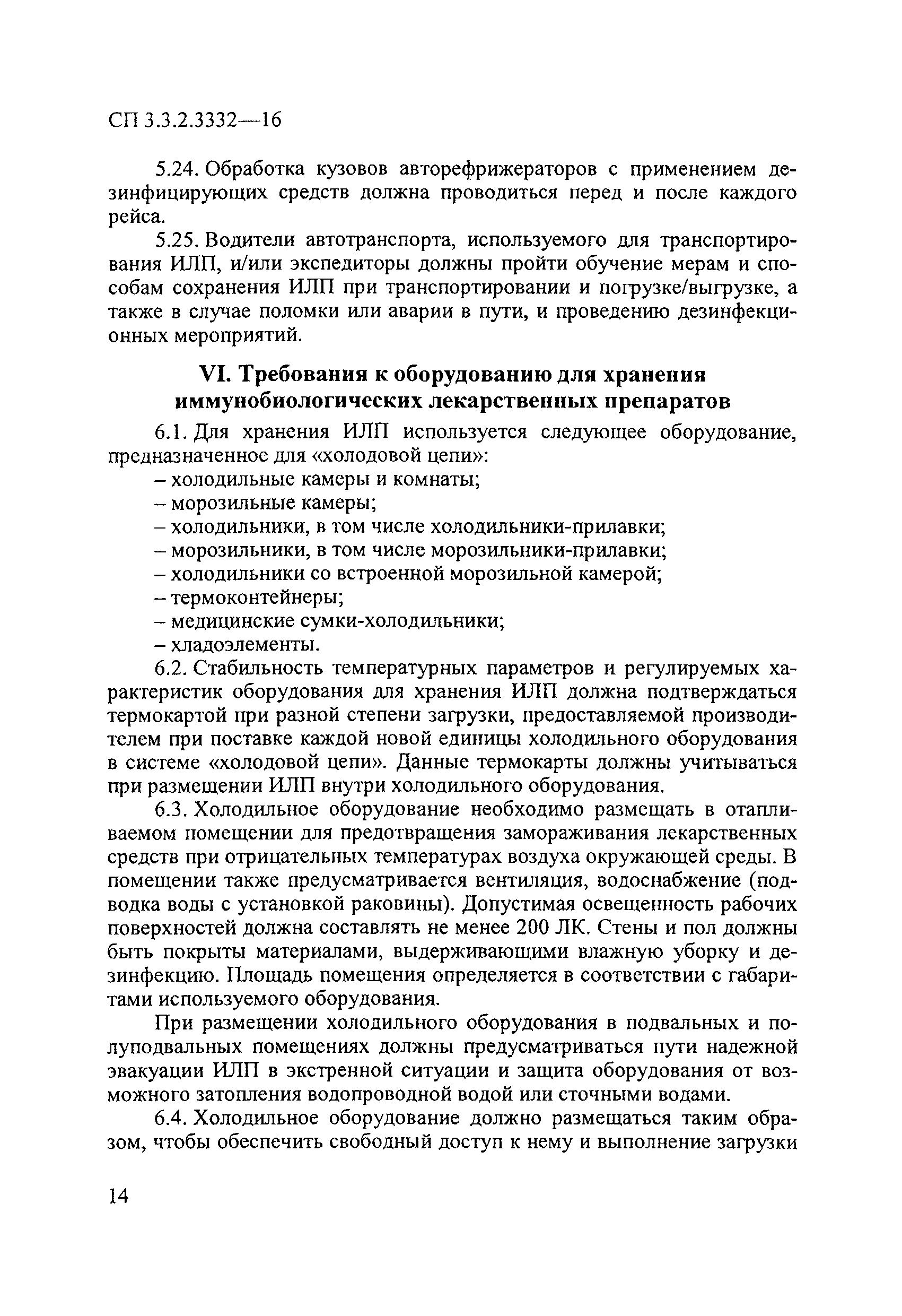 СП 3.3.2.3332-16