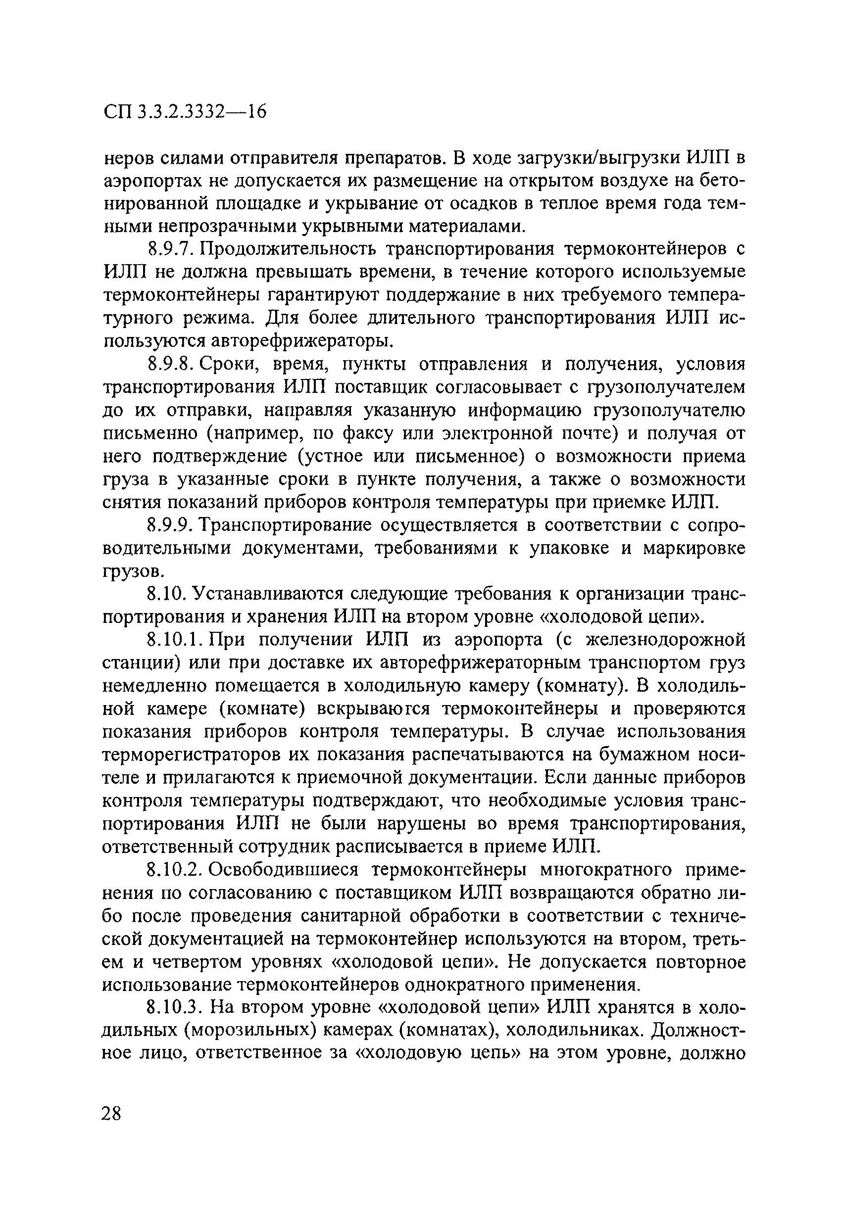 СП 3.3.2.3332-16