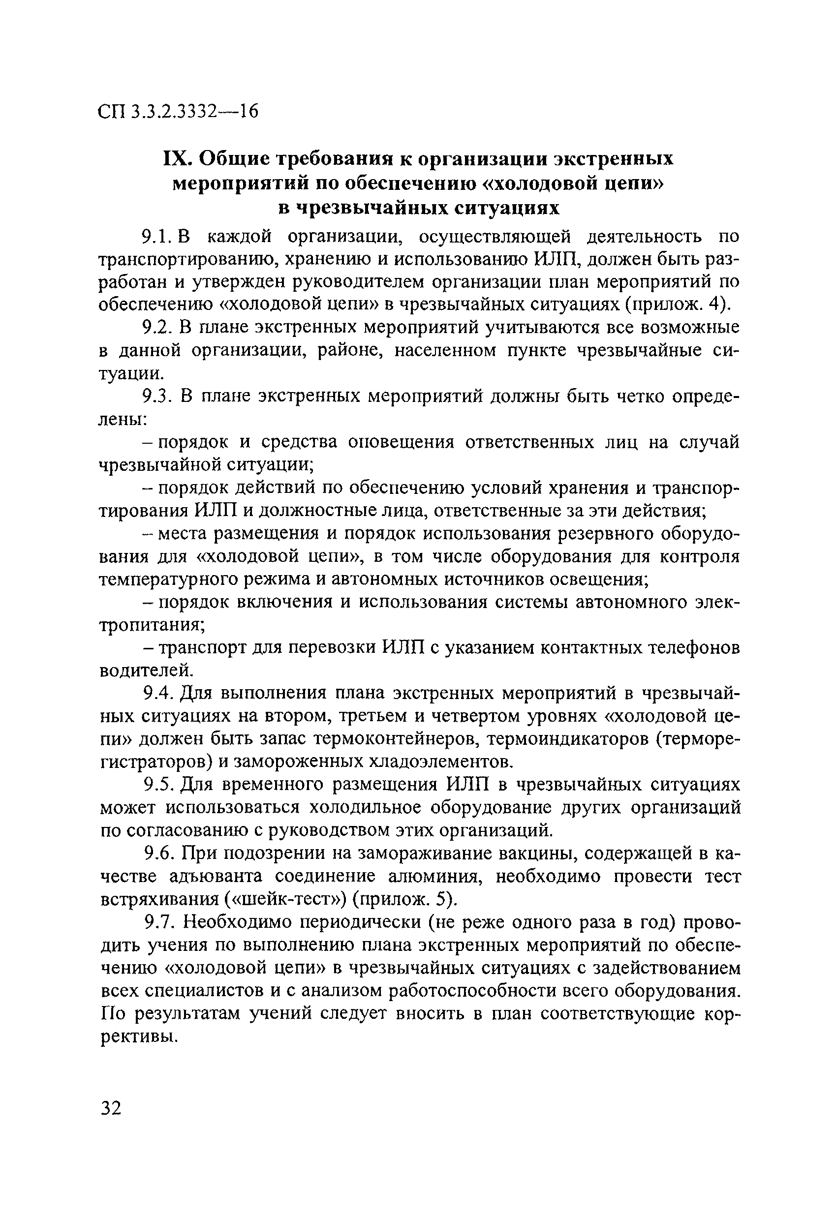 СП 3.3.2.3332-16