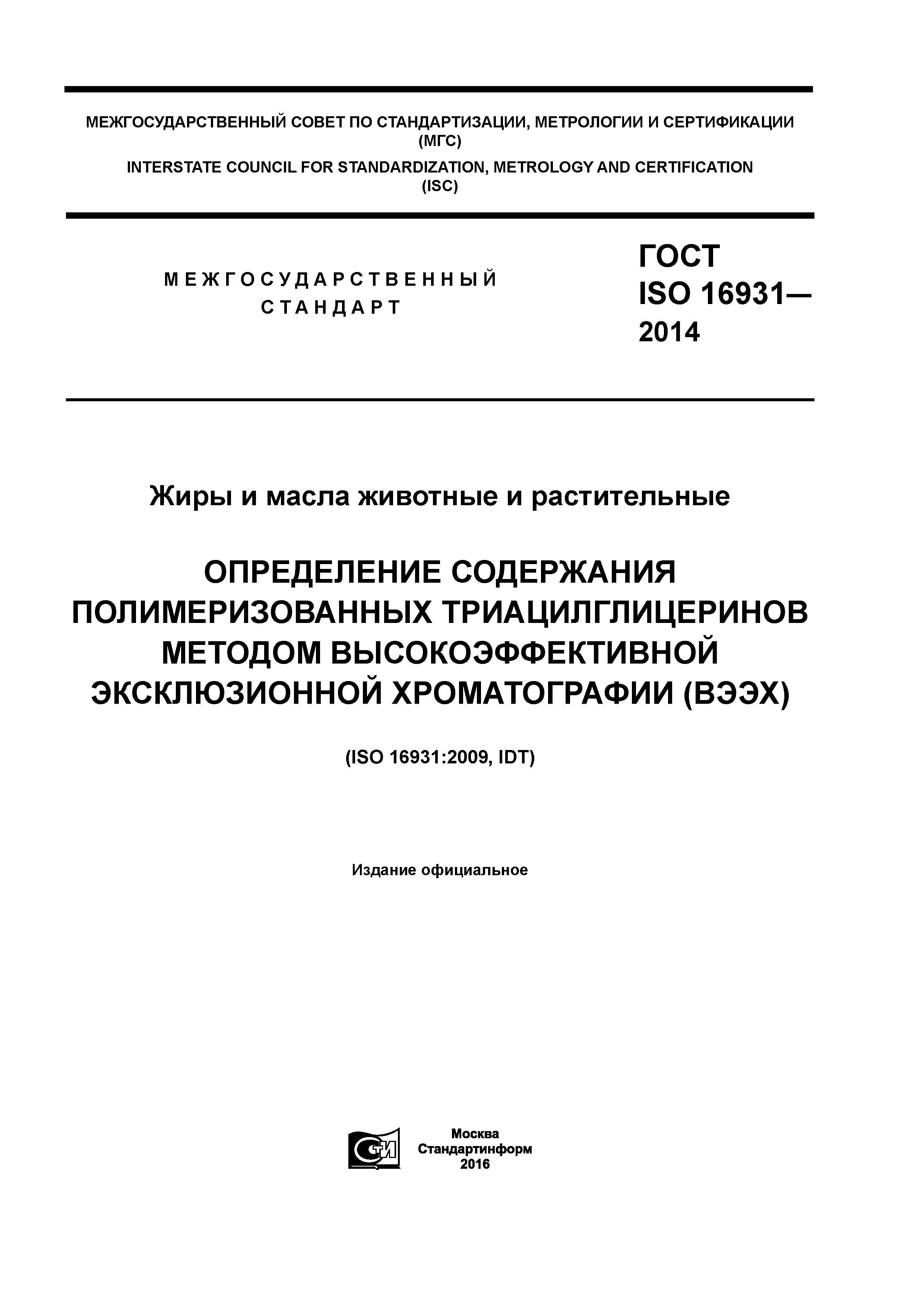 ГОСТ ISO 16931-2014