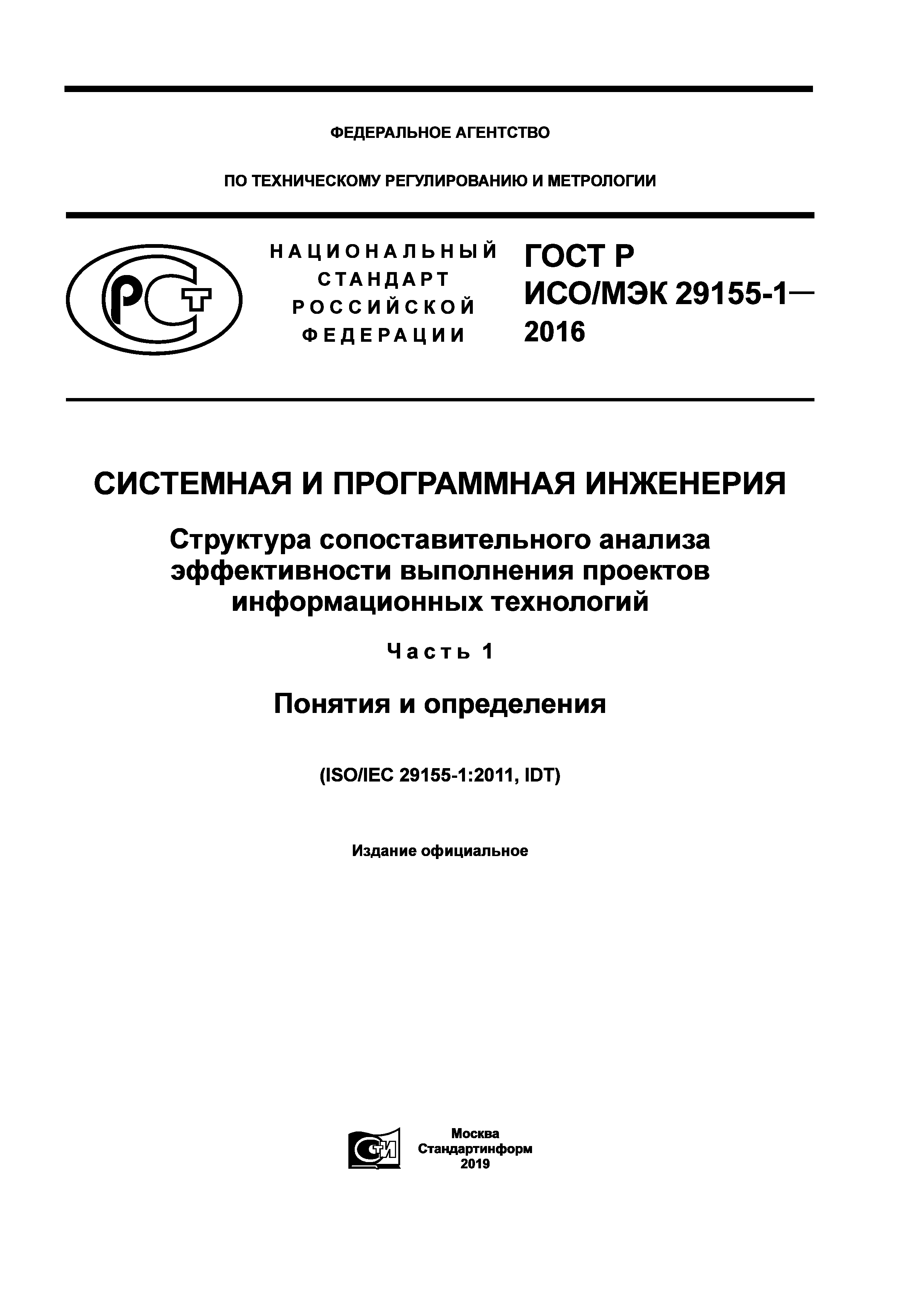 ГОСТ Р ИСО/МЭК 29155-1-2016