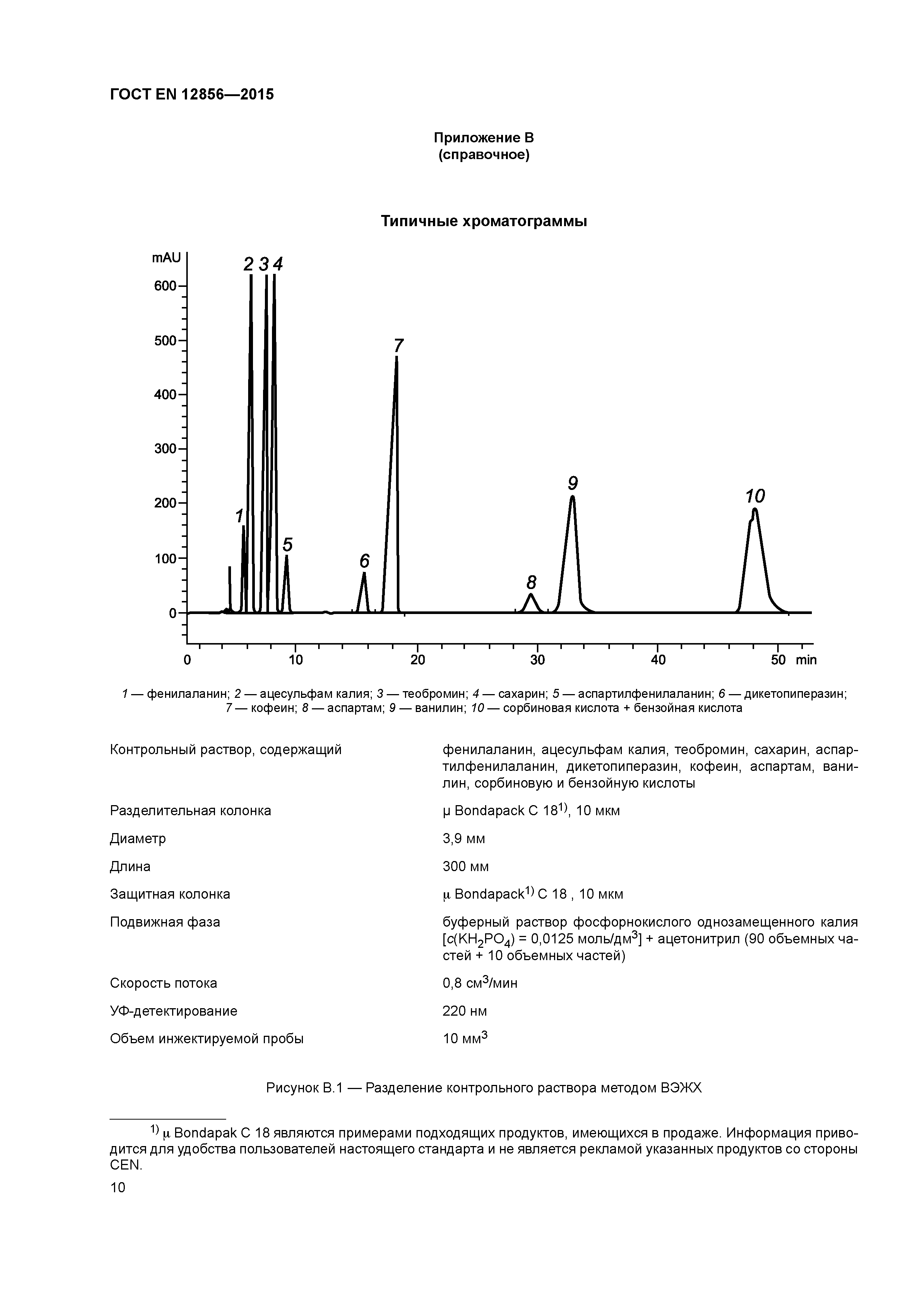 ГОСТ EN 12856-2015