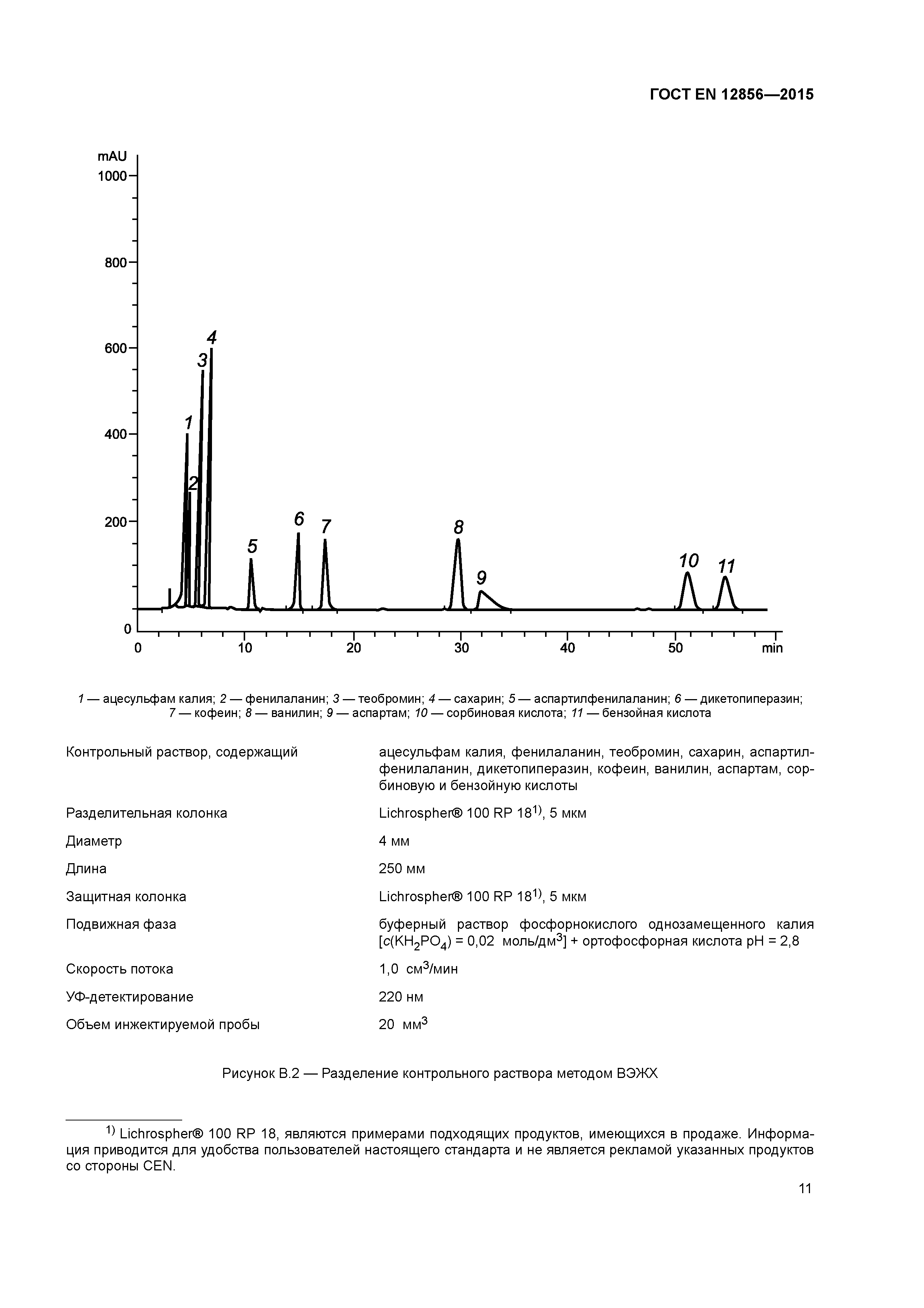 ГОСТ EN 12856-2015