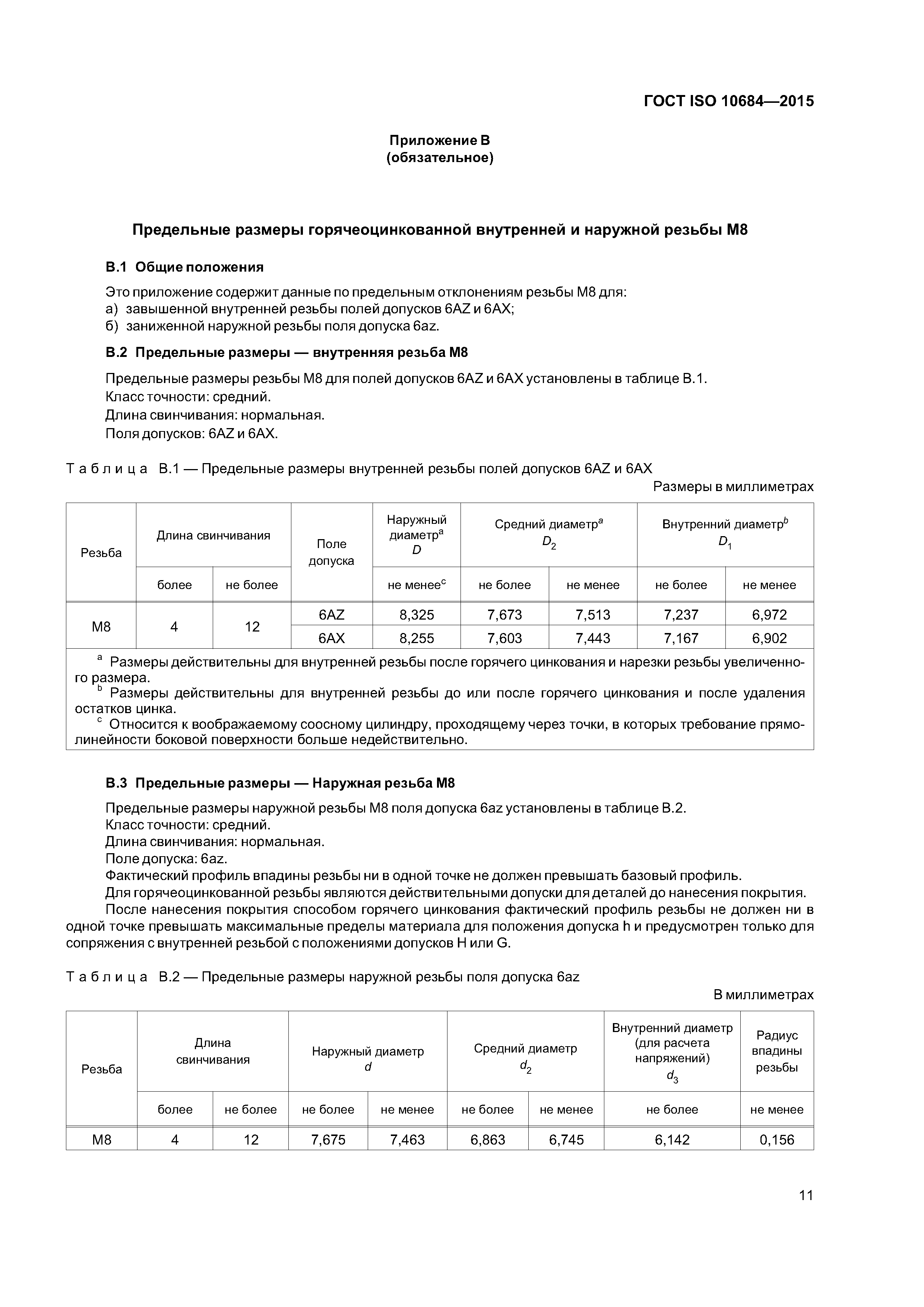 ГОСТ ISO 10684-2015